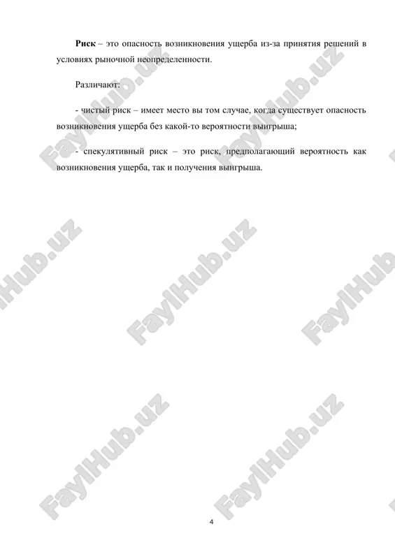 vnoe otnoshenie lyudey k risku yavlyaetsya vajnim momentom analiza protsessa prinyatiya resheniy, svyazannix s riskom. v zavisimosti ot otnosheniya k risku videlyayut 3 kategorii sub'ektov: neraspolojennie k risku, bezrazlichnie (neytralnie) k risku i sklonnie k risku. neraspolojennost k risku imeet mesto v tom sluchae, kogda sub'ekt pri odnom i tom je matematicheskom ojidanii vsegda otdaet predpochtenie opredelennomu isxodu po sravneniyu s riskovannim isxodom. chelovek, ne raspolojenniy k risku, vsegda otsenivaet imeyushiy doxod vishe ojidaemogo. eto, odnako, ne oznachaet, chto mi vovse otkazivaemsya ot uchastiya v igre. mi otkazivaemsya tolko ot tex variantov igri, ojidaemaya poleznost kotorix nije poleznosti raspolagaemogo doxoda. 2. riski i ix klassifikatsiya risk – sluchaynost, nosyashaya vozmojniy xarakter i yavlyayushayasya prichinami ubitkov. riskovaya situatsiya – eto situatsiya,pri kotoroy, znaya veroyatnost kajdogo vozmojnogo isxoda, nevozmojno predskazat tochniy konechniy rezultat. risk vistupaet neot'emlemim elementom rezultatov ispolneniya lyubogo xozyaystvennogo resheniya. on tesno svyazan s neopredelennostyu, kotoraya yavlyaetsya neizbejnim usloviem xozyaystvovaniya. …