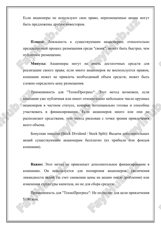 samix aktsiy. vajno: eto instrument motivatsii i uderjaniya personala, kotoriy mojet privesti k uvelicheniyu aktsionernogo kapitala v budushem pri realizatsii optsionov, no ne yavlyaetsya osnovnim sposobom privlecheniya krupnogo vneshnego finansirovaniya na nujdi razvitiya biznesa. primenimost dlya "texnoprogress": vajniy element korporativnoy strategii, no ne reshenie dlya privlecheniya $100 mln ot vneshnix investorov. 4. analiz situatsii dlya "texnoprogress" "texnoprogress" — chastnaya kompaniya, kotoroy nujno privlech $100 mln dlya znachitelnogo masshtabirovaniya. ipo: obespechit nujniy ob'em i publichnost, no potrebuet sereznoy podgotovki, vremeni (1-2 goda ili bolshe) i rasxodov. podxodit, esli kompaniya gotova k polnoy prozrachnosti i regulyatornim trebovaniyam publichnogo rinka. chastnoe razmeshenie: mojet privlech nujniy ob'em bistree i s menshimi zatratami/raskritiem informatsii, chem ipo. podxodit, esli est zainteresovannie krupnie investori. ne delaet kompaniyu publichnoy, soxranyaya bolshuyu gibkost upravleniya. spo / prava: nedostupni, poka kompaniya ne stanet publichnoy. takim obrazom, dlya chastnoy kompanii "texnoprogress" osnovnimi variantami privlecheniya $100 mln cherez vipusk aktsiy yavlyayutsya ipo …