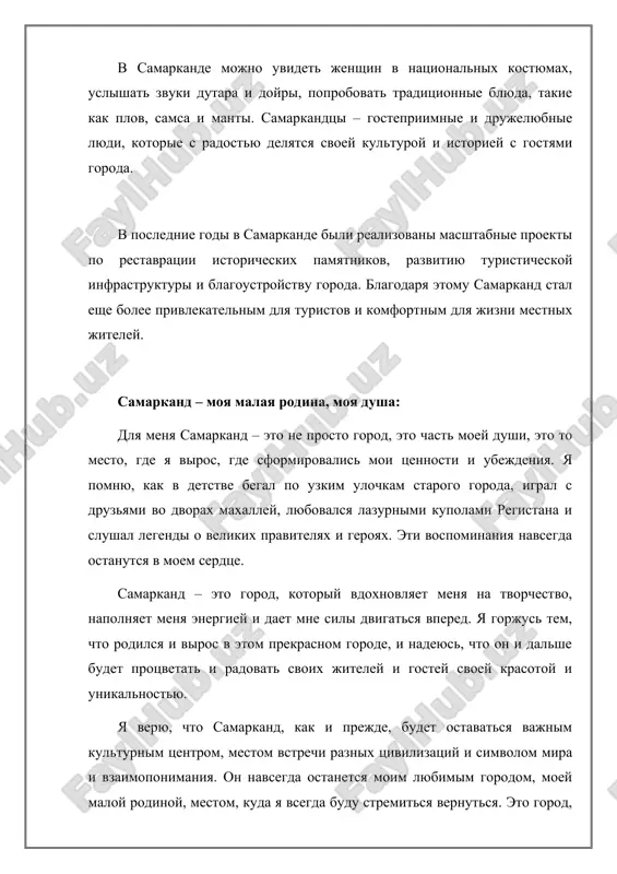 vdoxnovlyat eshe mnogie pokoleniya. samostoyatelnaya rabota na temu: moy rodnoy gorod samarkand: simfoniya vekov, exo istorii i moy jiznenniy fundament samarkand – eto ne prosto geograficheskaya tochka na karte, ne prosto gorod s bogatoy istoriey i vpechatlyayushimi arxitekturnimi pamyatnikami. eto kaleydoskop kultur, simfoniya vremen, gde kajdiy kamen dishit istoriey, gde v perepletenii uzkix ulochek slishitsya exo proshlix epox, i gde velichie drevnosti vstrechaetsya s dinamikoy sovremennosti. samar kand dlya menya – eto nechto bolshee, chem prosto rodnoy gorod. eto fundament moey lichnosti, kolibel moix vospominaniy, istochnik vdoxnoveniya i neissyakaemoy lyubvi. drevnost, okutannaya taynami: istoriya samarkanda uxodit kornyami v glubokuyu drevnost. eshe zadol go do poyavleniya velikogo shelkovogo puti, na etoy zemle protsvetala tsivilizatsiya sogdiani. marakanda, kak nazivali gorod drevnie greki, bila odnim iz vajneyshix tsentrov etogo drevnego gosudarstva. aleksandr makedonskiy, uvidev gorod, vosxishenno voskliknul: "vs e, chto ya slishal o marakande, - pravda, razve chto on prekrasnee, chem ya mog …