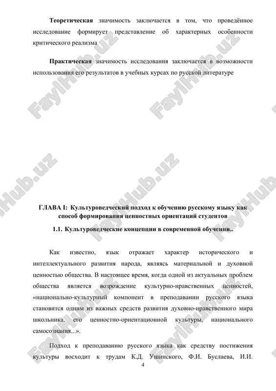 ya napravlennost kulturovedcheskogo aspekta - osoznanie uchashimisya fenomena russkogo yazika, ego bogatstva, samobitnosti, natsionalnogo svoeobraziya. osnovnie tseli ego - razvitie duxovno-nravstvennogo mira shkolnika, natsionalno-lichnostnogo samosoznaniya, osoznaniya uchashimisya mnogoobraziya duxovnogo i materialnogo mira, priznaniya i ponimaniya imi tsennostey drugoy kulturi, uvajeniya k ney». realizatsiya kulturovedcheskogo aspekta v obuchenii russkomu yaziku baziruetsya na sleduyushix polojeniyax: - formirovanie predstavleniy o rodnom yazike kak duxovnoy tsennosti, natsionalnom dostoyanii russkogo naroda; - shirokoe i raznoobraznoe ispolzovanie materiala po istorii rodnogo yazika, frazeologii, etimologii; - znakomstvo s osnovami russkogo rechevogo etiketa i formirovanie sootvetstvuyushix navikov v svyazi s izucheniem konkretnix tem kursa; - sozdanie shirokogo kulturovedcheskogo fona putem vklyucheniya raznoobraznogo ekstralingvisticheskogo materiala o raznix gorodax rossii, narodnix promislax, istoricheskix sobitiyax i velikix lichnostyax rossii, o sovremennoy sotsialnoy reklame i t.p.; - shirokoe ispolzovanie proizvedeniy xudojestvennoy literaturi. izuchenie russkogo yazika v kulturovedcheskom aspekte sposobstvuet formirovaniyu kulturovedcheskoy kompetentsii uchashixsya, v sostav kotoroy vxodit osoznanie rodnogo yazika kak formi …