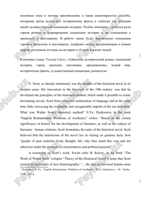 has a novel covered so many types, classes, classes and events. to fit into one narrative the life of an entire country, to depict private destinies against the backdrop of public catastrophes, to intertwine the life of an ordinary average person with events of national importance meant to create a whole philosophy of history, imbued with the idea of the unity of the historical process, the inextricable connections between private interests and the interests of the entire human collective". fourthly, w. scott artistically combined historical truth with fiction, explaining the legitimacy of such a connection by the fact that "the most important human passions in all their manifestations, as well as the sources that feed them are common to all classes, states, countries and eras; from here it invariably follows that although a given state of society influences the opinions, way of thinking and actions of people, these latter, by …