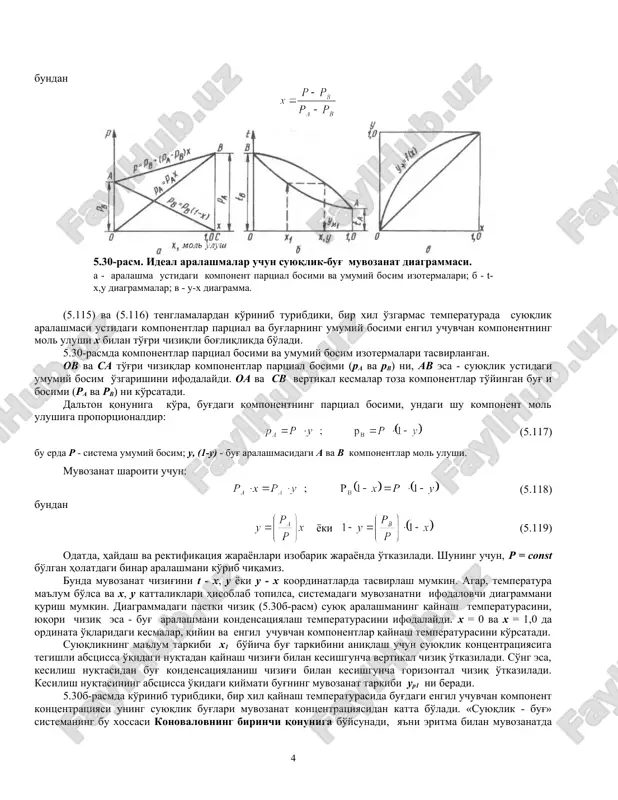 nash temperaturasini ko'rsatadi. suyuqlikning ma'lum tarkibi x1 bo'yicha bug' tarkibini aniqlash uchun suyuqlik kontsentratsiyasiga tegishli abstsissa o'qidagi nuqtadan qaynash chizig'i bilan kesishguncha vertikal chiziq o'tkaziladi. so'ng esa, kesilish nuqtasidan bug' kondensatsiyalanish chizig'i bilan kesishguncha gorizontal chiziq o'tkaziladi. kesilish nuqtasining abstsissa o'qidagi qiymati bug'ning muvozanat tarkibi ur1 ni beradi. 5.30b-rasmda ko'rinib turibdiki, bir xil qaynash temperaturasida bug'dagi engil uchuvchan komponent kontsentratsiyasi uning suyuqlik bug'lari muvozanat kontsentratsiyasidan katta bo'ladi. «suyuqlik - bug'» sistemaning bu xossasi konovalovning birinchi qonuniga bo'ysunadi, ya'ni eritma bilan muvozanatda bo'lgan bug' doim o'zida shunday komponentni ortiqcha ushlaydi, bunda eritmaga shu komponentdan qo'shilganda uning qaynash temperaturasi kamayadi. masalan, etil spirtiga suv qo'shilsa, sistemaning qaynash temperaturasi pasayadi. konovalovning 1-qonuniga binoan, eritmaning qaynashi davrida suv bug'i fazasining spirt bug'lari bilan boyishi sodir bo'ladi. rektifikatsiya jarayonini hisoblash uchun u - x diagrammadan foydalanish qulaydir (5.30v-rasm). um = f(x) funktsiya quyidagi tenglamaga mos keladi mschya\yoe (5.120) hamda, suyuq va bug' fazalar muvozanat tarkiblari …