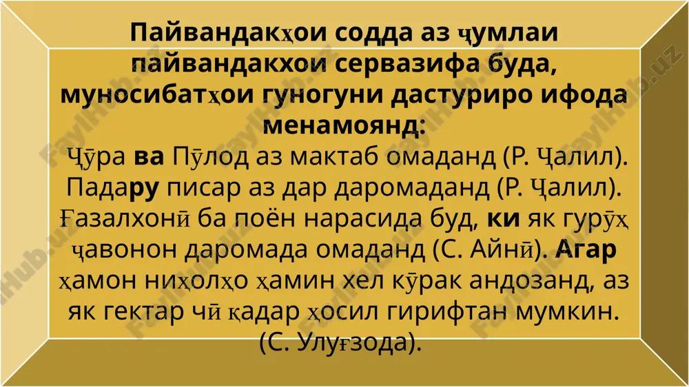 nd, po daroz karda nishasta, batrak kor mefarmudaand (ҷ. ikromӣ). navro'z labonashro po kardu chashmoni xudro ba ro'i bahor do'xt, bahor boshad, hamono holati aҷoibi xudro digar namekard (p. tolis). payvandakhoi “vagarna” va “naboshad”. in payvandakho a'zohoi ҷumla va ҷumlahoi soddai tarkibi ҷumlai murakabero aloqamand menamoyand, ki doroi tobishi sababu shart meboshand. payvandaki “vagarna” (“varna”) dar zaboni adabii imro'zai toҷik kamiste'mol buda, xosi nutqi kitobӣ meboshad: man ham az rӯyashon guzashta natavonista, in hafta ba kor mondam, vagarna kayho ba yobon baromada meraftam (s.aynӣ). xayriyat omadӣ, pisaram, naboshad piyoda ba kogon surog' karda meraftam (ҷ. ikromӣ). man har rӯz dar hamin ҷo mexobidamu gunҷishkhoro kisht meguftam, naboshad dar in zamin holo yagon dona ham gandum namemond (afsonahoi toҷik). chashmi ҷonon bo ishorat barmedorad moro, varna bo yak hamla mushti osmonro vo kunam. lohutӣ payvandaki ob'ektӣ. payvandakhoi «dar borai in (on) ki», «dar xususi in (on) ki», «az xususi in (on) …