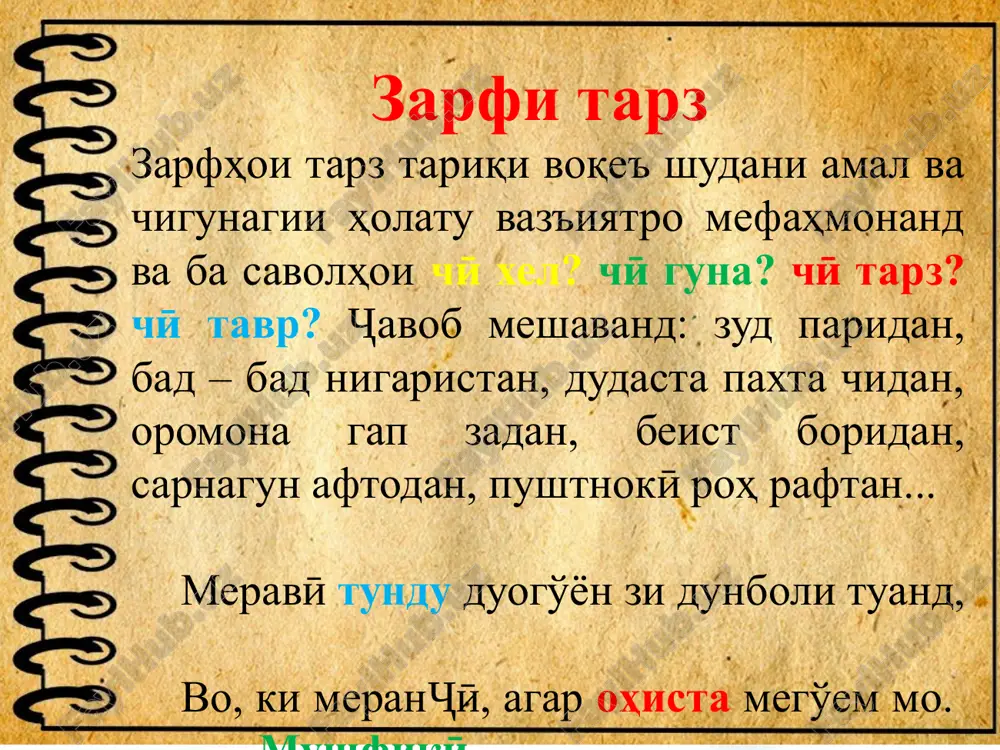 onandi inho. 4. zarfhoi tarkibӣ: zarfhoe, ki az du kalima yo az du kalimayu payvandak va yo peshoyand tarkib meyoband, zarfi tarkibӣ nom dorand: yak andoza, bekamu kost, pastu bolo, xud ba xud, yak ba yak, ro'z to ro'z, az tahti dil, az sari nav va monandi inho. baroi e'tiboraton tashakkur. image2.jpg image3.png image4.jpeg image5.jpg image6.jpg image7.png image8.jpg image9.png image10.jpg image11.png image12.png image13.png