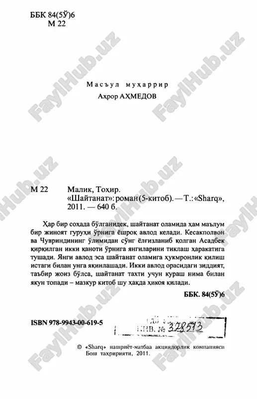 kumalardan kay biri kasalga chalinib, turma shifoxonasiga bir marta tushsa-yu, keyinrok ikkin- chi bor xastalansa, shu xotinni kurmay ulib ketishi- ga ming marta rozi bulib kolardi. jamshirani ana shu illatlari uchun kamokxona ma'muriyati izzat kilar, makkumalar esa nafratlanishardi. «yomon- ning bir kiligi ortik», deganlariday xushbichimrok makkumalarni kandaydir bazmlarga kantday kilib tayyorlab berish kam uning zimmasida edi. makku- malar orasidagi guzallarning aksari bu xizmat- dan buyin tovlamas, aksincha, chorlanmay kolishsa kungillari xufton bulardi. ular boshka narsadan — bazm yakunlangach, tunni shu erkakshoda kamshira bilan utkazishdan bezishardi. bezishsa -da, kunglini ovlash- ga majbur edilar. chunki bazmu maishat orkasida komilador bulib kolishsa, bu kamshira doyalik kilib, ularni bu yukdan kutkarardi. rixsiyaning oy-kuni etib, kuzi yoriydigan paytda shu kamshira doyalik kildi. dunyoning ajabtovurligi shundaki, karomdan bulgan bola karomni kasb kilgan ., ., xotin kulida kuzlarini ochdi. ikki yuziga shapalok tyshgan rixsiya kuzlarini katta-katta ochib, kamshiraga kurkuv bilan karadi, navbatdagi zarbani kutdi. lekin kamshira boshka …
