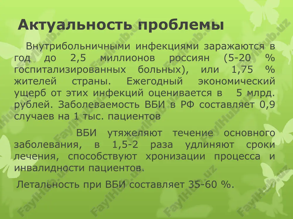 nie, paraziticheskie mikroorganizmi ispolzuyut organizm xozyaina kak istochnik pitaniya, sredu obitaniya i razmnojeniya. v kakix lechebnix uchrejdeniyax chashe voznikayut vbi? akusherskie – 34,1 %; xirurgicheskie – 28,7 %; terapevticheskie – 18,7%; detskie – 10,5 %; ambulatorno-poliklinicheskie – 8 %. struktura vozbuditeley vbi v statsionarax ona zavisit ot koechnoy yomkosti, profilya statsionara, xaraktera (invazivnosti) provodimogo lecheniya, nozologii zabolevaniy, vozrasta patsientov. v mnogoprofilnix statsionarax preobladayut: gnoyno-septicheskie infektsii – 65-75% (v otdeleniyax neotlojnoy i abdominalnoy xirurgii, travmatologii, urologii); kishechnie infektsii (salmonellyozi) – 7-10 %; vozdushno-kapelnie – 5-8 % (kor, korevaya krasnuxa, epidemicheskiy parotit, difteriya, skarlatina, vetryanaya ospa, tuberkulez, gripp); parenteralnie, gemokontaktnie infektsii v xirurgicheskix, gematologicheskix, akusherskix, gemodializnix otdeleniyax – 3-5% (gepatiti, tsitomegalovirusnaya i vich-infektsiya). vozbuditeli gnoyno-septicheskix infektsiy obligatnie mikroorganizmi – vizivayut zabolevaniya vsledstvie snijeniya zashitnix sil organizma; fakultativnie mikroorganizmi – “supermikrobi”, gospitalnie shtammi, kotorie v rezultate mutatsiy adaptiruyutsya k spetsificheskim usloviyam lpu, priobretayut rezistentnost k antibiotikam, dezinfitsiruyushim sredstvam, visushivaniyu, ufo, nakaplivayutsya v bolnichnoy …