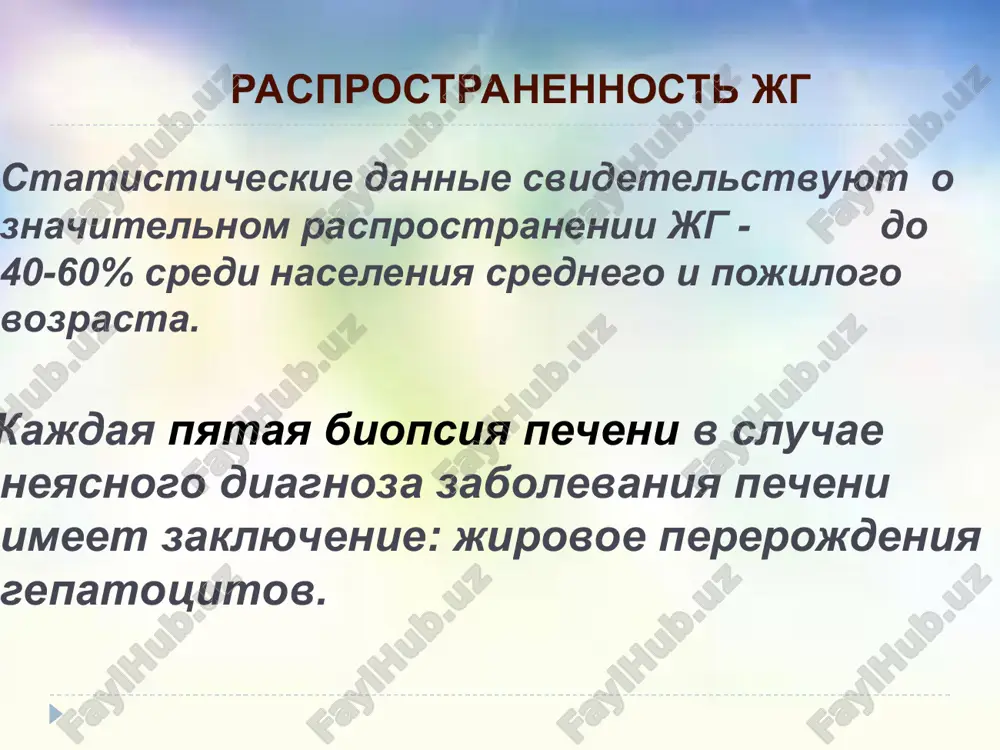 oy obrasheniya patsientov s nasg k vrachu dlya tselenapravlennogo obsledovaniya slujit sluchaynoe obnarujenie izmeneniy funktsionalnix testov pecheni. pri podrobnom rassprose u 40% iz nix udaetsya viyavit jalobi na obshuyu slabost, snijenie rabotosposobnosti, boli v verxnem pravom kvadrante jivota. *biopsiya pecheni yavlyaetsya edinstvenno nadejnim metodom diagnostiki i otsenki tyajesti techeniya nasg. patogenez steatoza/steatogepatita pri alkogolnom i nealkogolnom povrejdenii pecheni priznak alkogolnaya bolezn pecheni nealkogolnaya bolezn jirovoy pecheni aktivatsiya mikrosomalnix fermentov endotoksemiya aktivatsiya makrofagov/tnf povrejdenie mitoxondriy umenshenie soderjaniya atf v gepatotsitax + + + + + + + + + + a.m. diehl, 2000 jirovoy gepatoz - perviy “tolchok” razvitiya nasg nalichie okislyaemogo jira v pecheni yavlyaetsya dostatochnim, chtobi yavitsya triggerom kaskada pol, odnako, u mnogix patsientov jg nikogda ne progressiruet do stadii razvitiya nekrozo-vospalitelnix protsessov i fibroza. eto pozvolyaet predpolagat, chto pomimo nalichiya jg (pervogo “tolchka”), dlya razvitiya nasg trebuetsya nalichie drugix faktorov (vtorogo “tolchka”). “vtoroy tolchok” razvitiya nasg “vtorim tolchkom” …