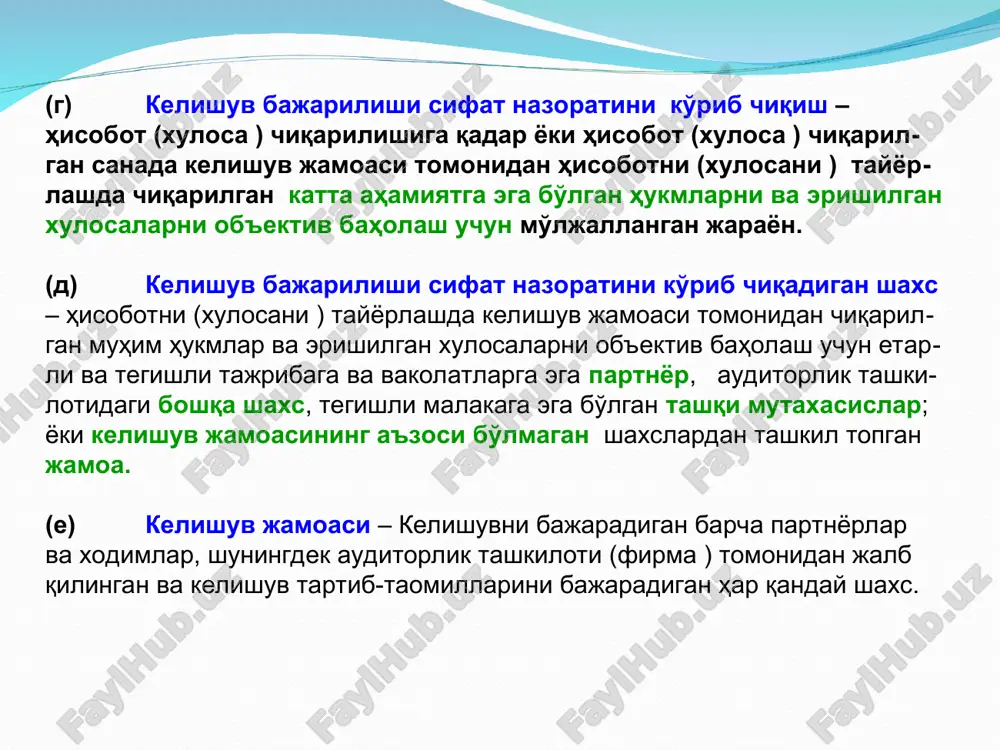 surslari ■ auditorlik tashkiloti oqilona ishonch bildirishni ta'min-lashga mo'ljallangan shunday siyosatlar va tartib-taomillarni belgilashi lozimki, bunda auditorlik tashkiloti professional standartlarga va tegishli qonuniy va nazorat talablariga muvofiq kelishuvlarni amalga oshirish; va b) holatlarda o'rinli bo'lgan hisobotlarni chop etishda audi- torlik tashkilotiga yoki kelishuv partnerlariga imkoniyat yaratish uchun zarur bo'lgan kompetentli, qobiliyatli va ahloqiy tamoyillarga mas'uliyatli bo'lgan etarli xodimlarga ega bo'lishi lozim kelishuvni amalga oshirish ■ auditorlik tashkiloti oqilona ishonch bildirishni ta'minlashga mil-jallangan shunday siyosatlar va tartib-taomillarni belgilashi lozimki, bunda kelishuvlar professional standartlarga va tegishli yuridik va me'yoriy talablarga muvofiq amalga oshiriladi hamda auditorlik tash-kiloti yoki kelishuv partneri holatlarda o'rinli bo'lgan hisobotlarni chop etadi. bunday siyosatlar va tartib-taomillar quyidagilarni qamrab olishi lozim: kelishuvni amalga oshirishning sifatida moslikni rag'batlantirishga tegishli masalalarni; (b) tekshiruv javobgarliklarini; va (v) ko'rib chiqish javobgarliklarini ■ auditorlik tashkilotining ko'rib chiqish javobgarligi bo'yicha siyosatlari va tartib-taomillari tajribasi kamroq jamoa a'zola-rining ishi tajribasi ko'proq kelishuv jamoasi a'zolari tomoni-dan ko'rib chiqilishi …