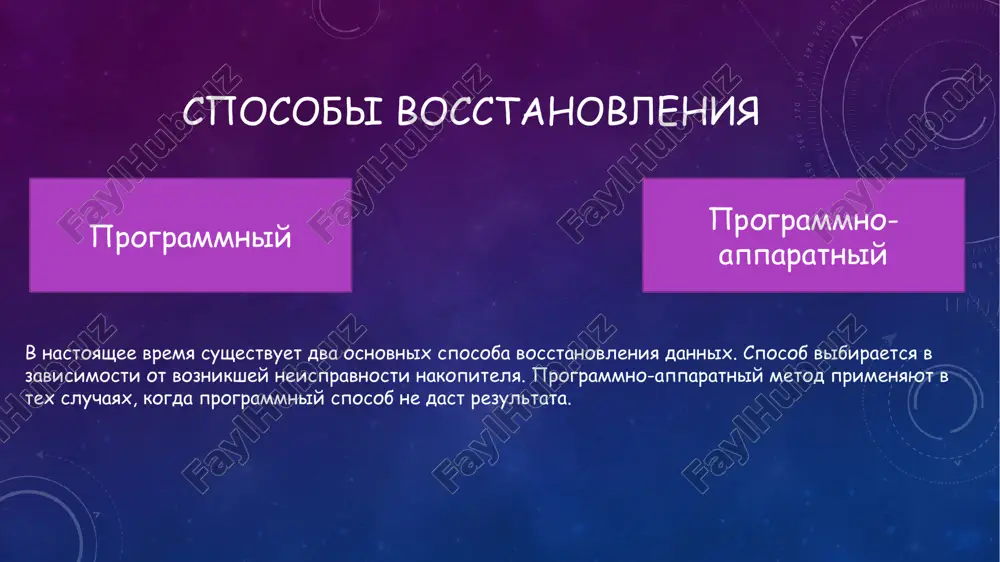 po kosvennim priznakam, t.k. soderjat tolko simvoli iz tablitsi ascii. programmno-apparatniy sposob programmno-apparatniy sposob trebuetsya pri fizicheskom povrejdenii nakopitelya. zdes neobxodimo zaostrit vnimanie na tipe nakopitelya: gibkiy li eto magnitniy disk (ngmd), jestkiy magnitniy disk (njmd), flesh (nakopitel nand-flash) ili cd/dvd/bd. nakopitel na gibkom magnitnom diske (ngmd) osnovnoy neispravnostyu yavlyaetsya tak nazivaemoe «razmagnichivanie». vstrechaetsya chashe vsego pri proxojdenii magnitnix detektorov v magazinax, metro, aeroportax. vosstanovit dannie udayotsya tolko s ne razmagnichennix oblastey nakopitelya. tak je vstrechayutsya neispravnosti, svyazannie s fizicheskim povrejdeniem nositelya, takimi kak tsarapini, silnoe zagryaznenie. kajdiy sluchay neobxodimo rassmatrivat individualno i tolko posle etogo prognozirovat rezultat vosstanovleniya informatsii. nakopiteli cd/dvd/bd opticheskie nakopiteli mogut imet raznie prichini nevozmojnosti chteniya dannix: 1. mexanicheskie: -povrejdenie prozrachnogo sloya; -povrejdenie otrajayushego sloya. 2. ximicheskie: -razlojenie prozrachnogo sloya; -razlojenie registriruemogo sloya (u zapisivaemix diskov); -korroziya otrajayushego sloya. 3. narushenie organizatsii dannix: -vsledstvie apparatno-programmnix oshibok pri zapisi dannix; -vsledstvie nepravilnix dannix. samimi chastimi prichinami nechitaemosti …
