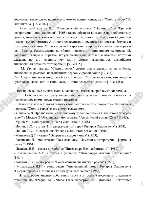 нако при всем обилии публикаций, посвященных роману олдингтона, собственно литературному анализу уделено не так уж много внимания. сами названия критических статей 30-40- гг., вышедших как в россии, так и за рубежом, говорят о направленности исследований. авторов в основном интересовала проблематика романа, заложенная в нем философия, социальная направленность авторской иронии. в оценке социальной значимости романа мнения критиков в основном сходятся. за исключением негативной критики 20-30-х гг. в англии, вынудившей олдингтона покинуть пределы страны и долгие годы, до смерти, провести за рубежом, писатели и критики называют роман в числе самых выдающихся явлений антивоенной романистики. приведем несколько высказываний. м. горький в письме к к.федину спрашивал: "читали вы книгу ричарда олдингтона "смерть героя"? весьма грубая, злая и "отчаянная" книга, вот уж нельзя было ожидать, что англичане доживут до такой литературы" [17, c.248]. а в статье "о старом и новом человеке" (1932 г.), опубликованной в газетах "правда" и "известия", вновь возвращается к роману, упоминая, что …