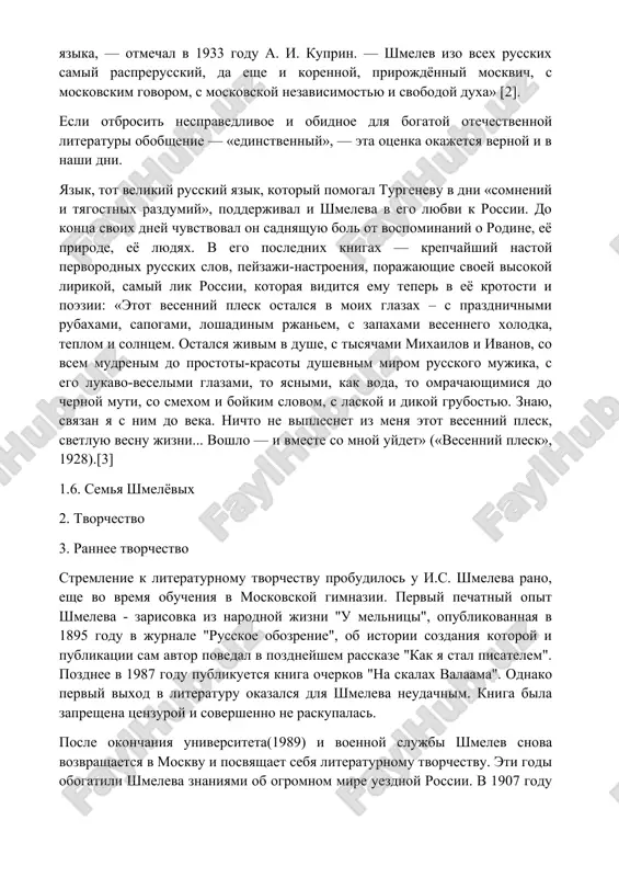сателей, у которого еще можно учиться богатству, мощи и свободе русского языка, — отмечал в 1933 году а. и. куприн. — шмелев изо всех русских самый распрерусский, да еще и коренной, прирождённый москвич, с московским говором, с московской независимостью и свободой духа» [2]. если отбросить несправедливое и обидное для богатой отечественной литературы обобщение — «единственный», — эта оценка окажется верной и в наши дни. язык, тот великий русский язык, который помогал тургеневу в дни «сомнений и тягостных раздумий», поддерживал и шмелева в его любви к россии. до конца своих дней чувствовал он саднящую боль от воспоминаний о родине, её природе, её людях. в его последних книгах — крепчайший настой первородных русских слов, пейзажи-настроения, поражающие своей высокой лирикой, самый лик россии, которая видится ему теперь в её кротости и поэзии: «этот весенний плеск остался в моих глазах – с праздничными рубахами, сапогами, лошадиным ржаньем, с запахами весеннего холодка, теплом и солнцем. …