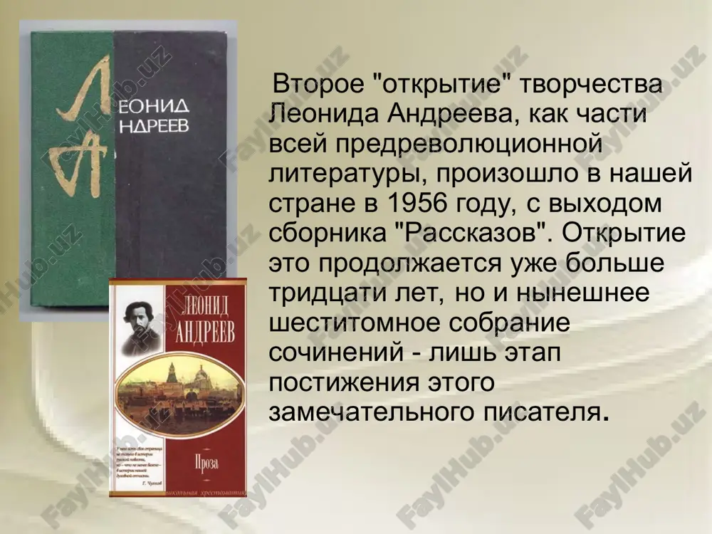 которой так много всего неожиданного и непонятного"? едва ли, например, герою рассказа "у окна", оберегавшему свой убогий душевный покой даже от книг, могло прийти в голову самоуничижительно-ницшеанское: "писк один несется от растоптанных, да никто и слышать его не желает. туда им и дорога!" однако именно такого рода "тяжелая, мучительная работа" ("ангелочек") происходила в головах самых заурядных людей под испытующим взглядом л. андреева. в 1907 – 1910 гг. начинает активно сотрудничать с модернистскими альманахами издательства "шиповник". л.андреев. художник и.репин. повесть "красный смех" (1904), написанная в разгар русско-японской войны, оказалась самой заметной из подобных его творческих "неудач"; как и некоторые драматические произведения андреева ("жизнь человека", "царь голод"), она впоследствии дала повод причислить этого писателя к экспрессионистам, которые приблизительно в то же время заявили о себе в германии. но в данном случае сходство было только стилевое; "вопли нужды", возведенные немецкими художниками в ранг эстетической программы, для андреева не были самоцелью. он был глубже …