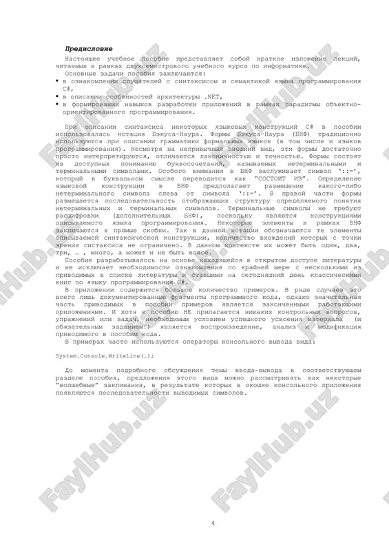 приложения (exe) или при загрузке библиотеки (обращение к dll из неуправляемого модуля – вызов функции loadlibrary для загрузки управляемой сборки) приводит к загрузке и инициализации clr. после загрузки clr в адресное пространство процесса, ядро среды выполнения выполняет следующие действия: находит местонахождение сборки, загружает сборку в память, производит анализ содержимого сборки (выявляет классы, структуры, интерфейсы), производит анализ метаданных, обеспечивает компиляцию кода на промежуточном языке (il) в платформозависимые инструкции (ассемблерный код), выполняет проверки, связанные с обеспечением безопасности, используя основной поток приложения, передаёт управление преобразованному в команды процессора фрагменту кода сборки. 6 fcl (.net framework class library) – соответствующая cls спецификации объектно-ориентированная библиотека классов, интерфейсов и системы типов (типов-значений), которые включаются в состав платформы microsoft .net. эта библиотека обеспечивает доступ к функциональным возможностям системы и предназначена в качестве основы при разработке .net приложений, компонент, элементов управления. .net библиотека классов является вторым компонентом clr. .net fcl могут использовать все .net-приложения, независимо от назначения, архитектуры, …