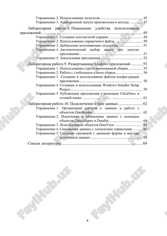 ............ 62 упражнение 1. организация доступа к данным и работа с объектом datareader....................................................... 62 упражнение 2. извлечение и обновление данных с помощью объектов dataadapter и dataset ..................................... 64 упражнение 3. использование объектов dataview............................... 65 упражнение 4. связывание данных с элементами управления............ 66 упражнение 5. создание связанной с данными формы в мастере источников данных ......................................................... 68 список литературы ................................................................................... 69 5 введение в результате изучения дисциплины «технологии программирования» студенты познакомятся: • с базовыми концепциями и терминологией объектно- ориентированного программирования; • с основами разработки форм windows; • с инструментальными средствами разработки программного обеспечения; и приобретут навыки: • разработки технических заданий на проектирование программного обеспечения; • разработки алгоритма и реализации программного обеспечения на основе современных средств microsoft visual studio; • использования стандартных средств отладки программ. по окончании обучения студенты смогут: • понимать основные элементы .net framework и связь с# с элементами платформы .net; • работать в среде разработки microsoft visual studio; • создавать, …