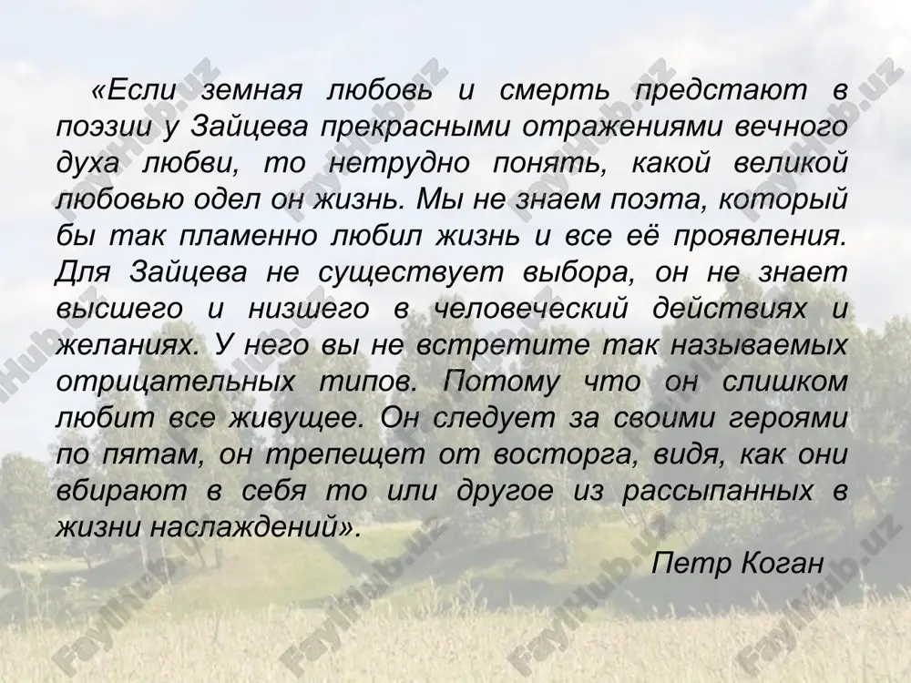 нькое звено космоса – «не себе одному принадлежит человек»». о. михайлов шифр: р з-177 место хранения: ахл сочинения в 3 томах т.2 во второй том вошли произведения, написанные б.к. зайцевым в эмиграции в 1920-1930-е годы: «преподобный сергий радонежский», «анна», «афон», «валаам», «москва» и др. «ничто в мире зря не делается. всё имеет смысл. страдания, несчастья, смерти только кажутся необъяснимыми. … день и ночь, радость и горе, достижения и падения – всегда научают. бессмысленного нет». б.к. зайцев сочинения в 3 томах т.3 в третий том сочинений б.к. зайцева вошли произведения 1940-1960-х годов: «тишина», «жуковский», «далекое», «разговор с зинаидой», «река времени». шифр: р з-177 место хранения: ахл «зайцев исходит от тургенева, он весь гармонический, целостный». к. чуковский настоящее издание знакомит читателя с лучшими прозаическими произведениями замечательного русского писателя б.к. зайцева. в однотомник вошли лирические миниатюры, рассказы, повести, написанные в 1900-х – начале 1950-х годов. шифр: р з-177 место хранения: ахл «основа и …