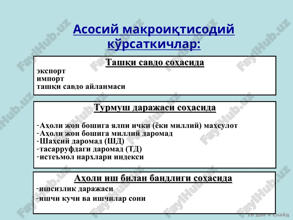 лдаги 350 турдаги товар ва хизматлар тўпламидан фойдаланилади. булар уч йирик гуруҳга – озиқ-овқат (96та), ноозиқ-овқат товарлари (188та) ҳамда хизматларга (66та) бўлинган. шундай қилиб инини ҳисоблаш учун истеъмол тўплами, аҳоли томонидан энг кўп истеъмол қилинадиган товар ва хизматлар республиканинг барча ҳудудлари учун ягона бўлган гуруҳини ифодалайди. 16 дан * слайд истеъмол нархлари индекси ва инфляция даражаси 16 дан * слайд манба: ўзбекистон республикаси давлат статистика қўмитаси 16 дан * слайд манба: ўзбекистон республикаси давлат статистика қўмитаси 2017 йил учун товар ва хизматларнинг истеъмол нархлари индекси динамикаси 16 дан * слайд миллий иқтисодиётни таҳлил қилишда қўлланиладиган кўрсаткичлар мамлакатнинг иқтисодий қудратини ифодаловчи кўрсаткичлар мамлакатнинг ривожланиш даражасини ифодаловчи кўрсаткичлар мамлакатдаги макроиқтисодий вазиятни ифодаловчи кўрсаткичлар -миллий бойлик; -ялпи ички маҳсулот: -соф ички маҳсулот; -ялпи миллий даромад; -соф миллий тасарруфдаги даромад; -ялпи миллий жамғарма; -инвестициялар ҳажми; -экспорт ҳажми; -саноат маҳсулоти ҳажми; ҳ.к. аҳоли жон бошига тўғри келадиган: -миллий бойлик; -ялпи ички маҳсулот: -соф ички маҳсулот; …