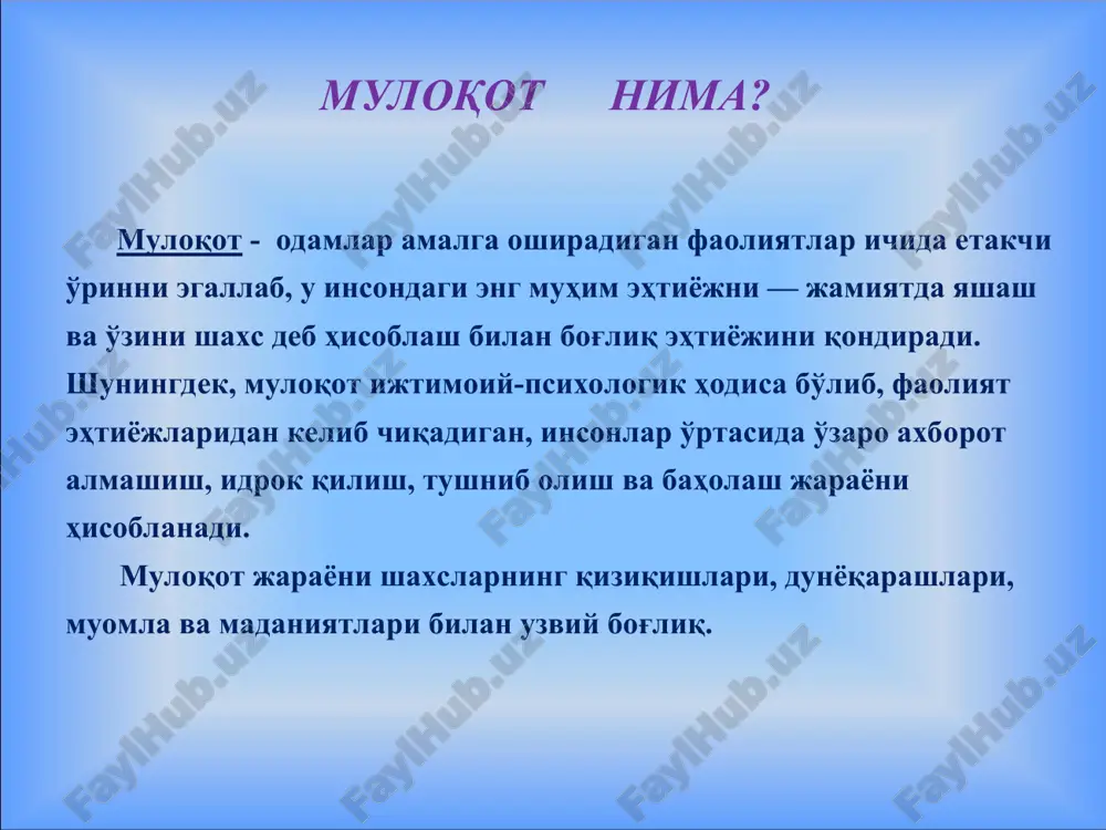 иб чиқаради. индивидуал (алоҳида) таъсир этиш. психологик алоқа ўрнатишнинг якуний босқичи ҳуқуқшуноснинг суҳбатдошига алоҳида таъсири ҳисобланади. бу таъсирнинг асосий мақсади керакли, ишончли маълумотларни олиш. тинглаш техникаси актив холат. бу - агар кресло ёки диван каби мебель бўлса, унга бемалол ястаниб ёки ётиб олмаслик, суҳбатдошнинг юзидан ташқари жойларига қарамаслик, мимика, бош чайқаш каби ҳаракатлар билан унинг ҳар бир сўзига қизиқаётганлигингизни билдиришни назарда тутади; суҳбатдошга самимий қизиқиш билдириш. бу нафақат суҳбатдошни ўзига жалб қилиб, балки кейин навбат келганда ўзининг ҳар бир сўзига уни ҳам кўндиришнинг самарали йўлидир. ўйчан жимлик. бу суҳбатдош гапираётган пайтда юзда масъулият билан тинглаётгандай тасаввур қолдириш орқали ўзингизнинг суҳбатдан манфаатдорлигингизни билдириш йўли. нутқнинг ҳиссий психологик жиҳатлари 1. жамоа ёки мулоқот иштирокчиси олдида ҳаяжонланмаслик, айни пайтда ҳиссизлик ифодаси ҳам бўлмаслик керак. 2. ҳиссий қўзғалувчанликнинг юқорилиги – сўзларни шошиб, тез бақириб талафуз қилиш, бўлиб-бўлиб гапириш, билмай мантиқан нотўғри тузилган сўзларни ишлатиш, жуда кўп имо-ишораларга йўл қўйиш, гапириш суръати ва тезлигини бошқараолмасликда …