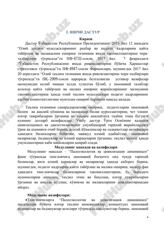 ича ёндашув асосларини ва бу борадаги илғор тажрибани ўрганадилар, уларни таҳлил этиш, амалда қўллаш ва баҳолашга доир янги билимларга эга бўладилар. “палеоэкология ва цивилизация динамикаси” модул бўйича соатлар тақсимоти № модул мавзулари тингловчининг ўқув юкламаси, соат ҳ а м м а си аудитория ўқув юкламаси м у ст а қ и л т а ъ л и м ж а м и жумладан н а за р и й а м а л и й м а ш ғ у л о т к ў ч м а м а ў ғ у л о т 1. экологияга оид билимларнинг шаклланиши 4 4 2 2 2. инсоннинг ҳайвонот ва ўсимлик дунёси билан боғлиқлиги 4 4 2 2 3. диний эътиқод ва урф-одатлар билан боғлиқ ҳодисалар 4 4 2 2 4. маданият тараққиётининг экологик омиллари 8 6 2 2 2 2 5. цивилизациялар динамикасининг инсоният жамияти тарихи 10 8 2 4 …