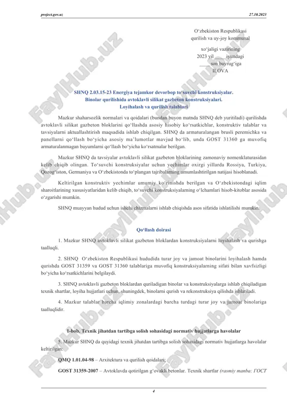 asmiy manba: гост 27296-2012 здания и сооружения. методы измерения звукоизоляции ограждающих конструкций); gost 24992-2014 – конструкции каменные. метод определения прочности ссепления в каменной кладке (rasmiy manba: gost 24992-2014 toshdan yasalgan konstruksiyalar. toshdan qurilgan devordagi yopishish kuchini aniqlash usuli); shnq 2.08.01-19 – turar joy binolari; shnq 2.08.02-09 – jamoat binolari va inshootlari; qmq 2.01.08-19 – shovqindan himoya; qmq 2.01.03-19 – seysmik hududlarda qurilish; qmq 2.01.01-94 – loyihalash uchun iqlim va fizik-geologik ma’lumotlar; qmq 2.01.04-18 – qurilish issiqlik texnikasi; qmq 2.03.07-98 – tosh va armaturalangan toshli konstruksiyalar; qmq 2.03.01-96 – beton va temir-beton konstruksiyalar; qmq 2.03.02-96 – zich silikat betondan yasalgan temir-beton va beton konstruksiyalari; sanqvam 0331-16 – o‘zbekiston iqlim sharoitida turar-joy binolarini loyihalash, qurish, ularga texnik xizmat ko‘rsatishning sanitariya qoidalari va normalari. o‘zbekiston respublikasi vazirlar mahkamasining 2020-yil 18-fevraldagi 95-son qarori bilan project.gov.uz 27.10.2023 6 tasdiqlangan “ekologik xavfsizlik to‘g‘risida umumiy texnik reglament”. 2-bob. atamalar va ta’riflar 6. mazkur shnq da gost 31359, …