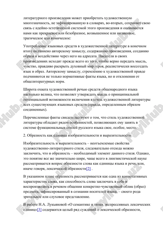 место. 2. образность как единица изобразительности и выразительности изобразительность и выразительность – неотъемлемые свойства художественно-литературного стиля, следовательно отсюда можно заключить, что и образность – необходимый элемент данного стиля. однако, это понятие все же значительно шире, чаще всего в лингвистической науке рассматривается вопрос образности слова как единицы языка и речи, или, иначе говоря, лексической образности[2] . в указанном плане образность рассматривается как одна из коннотативных характеристик слова, как способность слова заключать в себе и воспроизводить в речевом общении конкретно-чувственный облик (образ) предмета, зафиксированный в сознании носителей языка, – своего рода зрительное или слуховое представление. в работе н.а. лукьяновой «о семантике и типах экспрессивных лексических единиц»[3] содержится целый ряд суждений о лексической образности, полностью разделяемых нами. приведем (в нашей формулировке) некоторые из них: 1. образность есть семантический компонент, актуализирующий чувственные ассоциации (представления), связанные с определенным словом, а через него и с конкретным предметом, явлением, называемым данным словом. 2. образность может быть мотивированной …