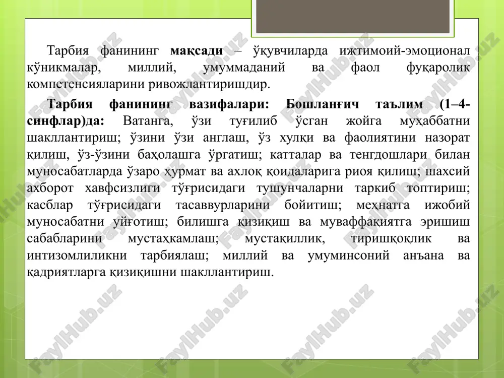изими таркиб топтирилади. ёш авлод тарбиясининг асосий бўғинидаги вазифаларимиз давлатимиз раҳбари болалар тарбияси жараёнида ўз ишини пухта биладиган, малакали ва ҳар бир болага индивидуал ёндаша оладиган педагог-кадрларни жалб қилган ҳолда, уларни гўдаклардан фикр ва тафаккурни тўғри шакллантириб бормасак, келажакда юксак савия, билим ва маънавиятга эга бўлган баркамол авлодни тарбиялаш, ёш авлодни тарбиялашнинг асосий бўғини бўлган бошланғич таълим тизимини ривожлантиришга алоҳида эътибор қаратилиши лозимлигини таъкидлаганлар. бошланғич синф ўқитувчилари ушбу вазифаларни ҳал этиш учун... ташкилий жиҳатдан ҳам, мазмуний жиҳатдан ҳам бошланғич таълимнинг интегратив характерини, ўзининг бўлажак касбий фаолиятининг интегратив йўналганлигини аниқ ҳис қила олиш. бўлажак бошланғич синф ўқитувчиларининг касбий тайёргарлигида интеграциялаш зарурати касбий компетентликни шакллантириш самарадорлигини белгилаб берувчи асосий шартларини аниқлаш интегратив ёндашув нуқтаи назаридан кўриб чиқилиб, бўлажак бошланғич синф ўқитувчиларининг методик тайёргарлигини самарали қилиш. тарбиянинг бошланғич таълим тиизимида тафаккурни шакллантириш тафаккур таълим назарияларида психологлар ва педагоглар учун марказий тушунчаси ҳисобланади. таниқли психолог а.н. леонтьев тафаккурга қуйидаги таърифни берган: “тафаккур – ҳақиқатни …