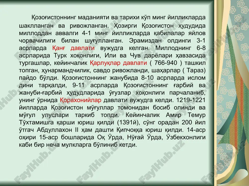 1 декабрь — тўнғич президент куни 16—17 декабрь — мустақиллик куни табиий шароити ва табиий ресурслари табиий шароитига кўра марказий осиё республикаларидан анча фарқ қилади. рельефи хусусиятларига кўра унинг ҳудуди асосан текисликлардан (2/3 қисми) ташкил топган. қолган 1/3 қисми тоғлар ва ясси тоғликлардан иборат. умуман республиканинг ғарбий, шимолий ва марказий қисмлари текисликлар билан эгалланган. асосий тоғлари шимолий–шарқий томондаги рудали олтой, жануби–шарқий ва жанубий чегаралар бўйлаб жунғария олатови, тарбағатай, тяньшан тоғлари тизмалари, қоратов ҳамда республика марказий минтақаси бўйлаб ғарбдан шарққа томон чўзилган. қозоғистон ясси тоғлиги, шимолдан жанубга томон чўзилган анча пасткам муғоджар (урал тоғининг жанубий давоми) ва республиканинг чекка жанубий–ғарбий қисмидаги манғистов бу ўлканинг асосий тоғ ва ясси тоғларини ташкил қилади. унинг рельефи иқтисодий–географик нуқтаи назаридан қараганда, ижобий хусусиятларга эга. бошқача айтганда, ҳудудни иқтисодий ўзлаштиришда (экин майдонларига айлантириш, йўллар, аҳоли пунктлари, корхоналар қуришда ва бошқалар) ортиқча қийинчиликлар тўғдирмайди. табиий ресурсларга қозоғистон анча бой. айниқса табиий минерал ресурслар кўлами ва хилма-хиллиги бўйича. …