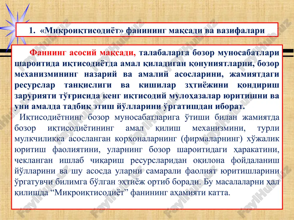 * 3. ишлаб чиқариш имкониятлари ва иқтисодий танлов масаласи иқтисодий неъматлар (ресурслар) тақчиллиги жамият ва унинг аъзолари олдига камёб ресурсларни оптимал тақсимлаш ва улардан самарали фойдаланиш масаласини юзага келтиради. бу муаммони ечиш учун ҳар қандай жамият қуйидаги учта марказий иқтисодий саволларга жавоб бериши керак: нима ишлаб чиқариш керак? қандай ишлаб чиқариш керак? кимга ишлаб чиқариш керак? ишлаб чиқариш имконияти – берилган технологик ривожланишда барча мавжуд ресурслардан тўлиқ ва самарали фойдаланган холда жамиятниниг иқтисодий неъматлар ишлаб чиқариш қобилиятидир. юқоридаги саволлардан иккитаси, яъни нима ишлаб чиқариш керак? ва қандай ишлаб чиқариш керак? деган саволлар - ресурслардан маҳсулот ишлаб чиқаришда фойдаланиладиган ва ишлаб чиқариладиган маҳсулот таркибининг жуда кўп альтернатив вариантлари мавжудлигини тақозо қилади. альтернатив (муқобил)харажатлар - иқтисодий танловда ресурслардан энг самарали фойдаланиш билан боғлиқ энг яхши муқобил вариантдан олинадиган фойдадан воз кечишни акс эттирувчи харажатлардир. * иқтисодиётнинг бош муаммоси: моддий эҳтиёжларнинг чексизлиги ва иқтисодий ресурсларнинг чекланганлиги давлат эса мамлакат фуқароларининг коллектив манфаатларини ифодалаб …