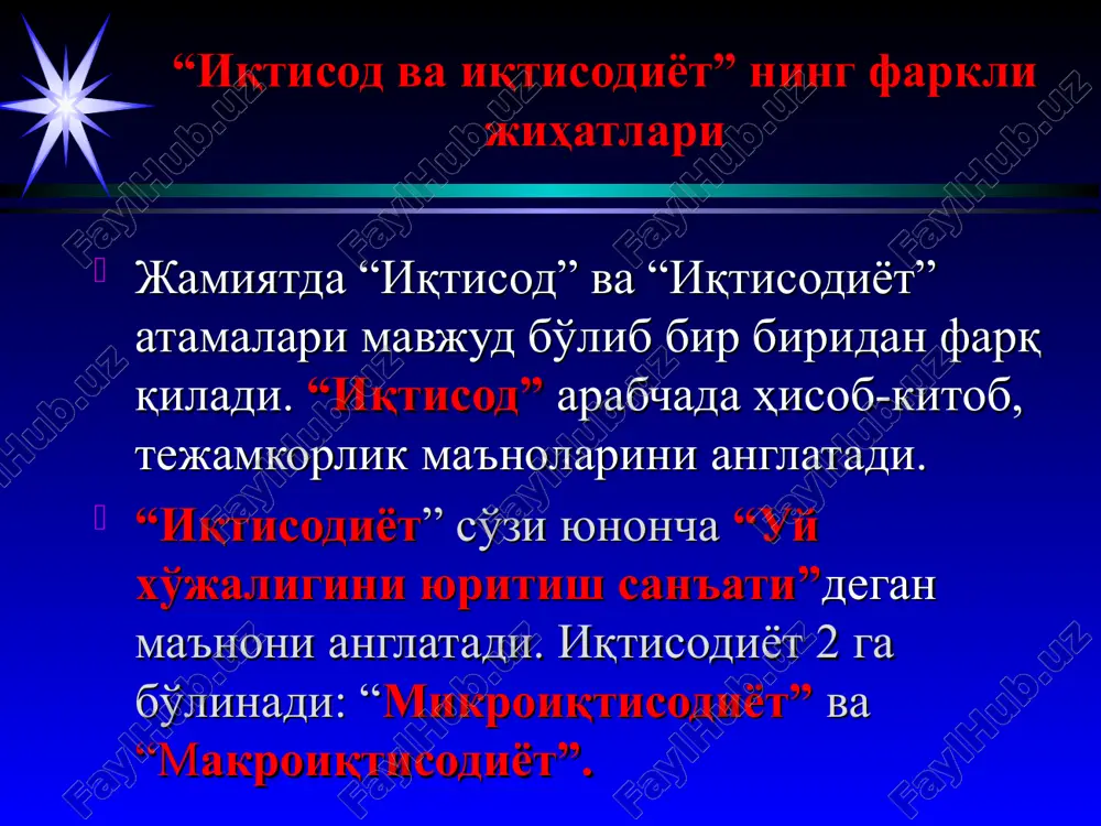 ди. альтернатив (муқобил)харажатлар - иқтисодий танловда ресурслардан энг самарали фойдаланиш билан боғлиқ энг яхши муқобил вариантдан олинадиган фойдадан воз кечишни акс эттирувчи харажатлардир. * 2. иқтисодиётнинг бош муаммоси: моддий эҳтиёжларнинг чексизлиги ва иқтисодий ресурсларнинг чекланганлиги. жамиятнинг бутун иқтисодий тизими асосан иккита фундаментал муаммо устига қурилган: 1. жамият ва унинг аъзолари бўлмиш индивудиал шахслар, корхоналар ва ташкилотларнинг моддий эҳтиёжлари чексиздир. 2. моддий эҳтиёжларни қондириш воситалари, яъни товарлар ва хизматларни ишлаб чиқариш учун зарур бўладиган иқтисодий ресурслар чекланган ёки тақчил (ноёб). истеъмолчиларнинг эҳтиёжлари турли-туман бўлиб, уларнинг рўйхати жуда кенг ва балки сон-саноқсиздир. бу эҳтиёжларни қондириш учун зарур бўладиган товарлар ва хизматларни шартли равишда иккига, яъни бирламчи эҳтиёжларни қондирувчи предметлар ва ҳашам предметларига бўлиш мумкин. баъзан айрим истеъмолчилар учун бирламчи саналган буюмлар иккинчи бир истеъмолчилар учун ҳашам ва дабдаба буюми бўлиши ҳам мумкин. худди инсонларники сингари корхоналар ва давлат ташкилотларининг ҳам эҳтиёжлари мавжуд. масалан, корхоналар фаолият кўрсатиши учун бинолар, иншоотлар, хомашё ва ишчи …