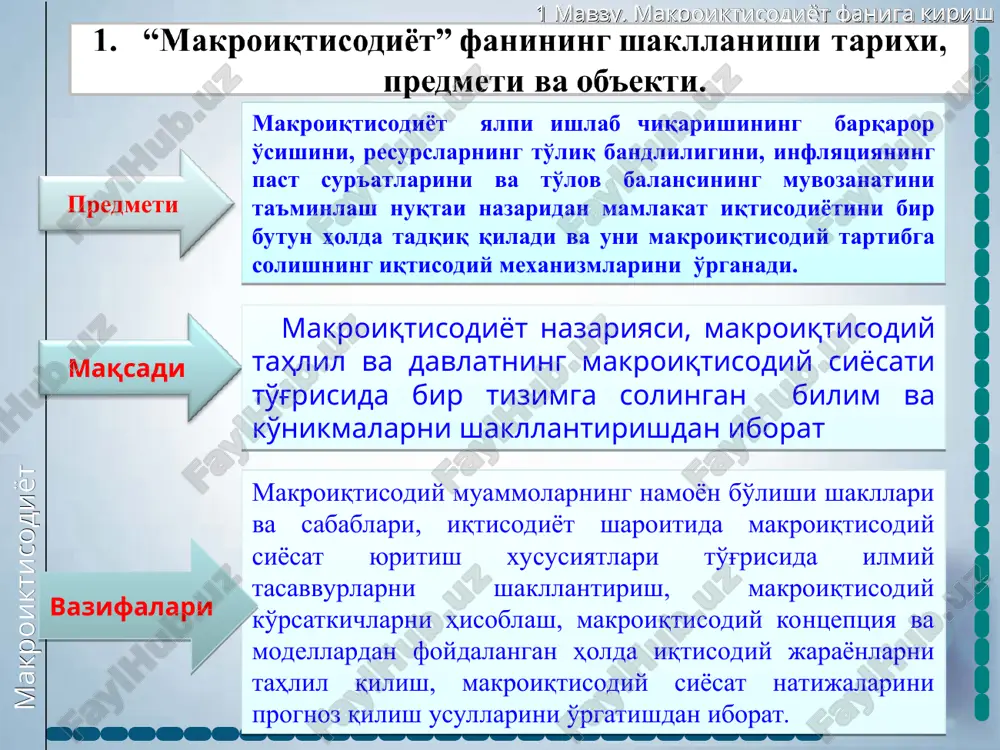 ифодалайди. бунга ялпи талаб-ялпи таклиф (ad-as) моделини, кейнс хочини, филлипс эгри чизиғини, is-lm моделини, иқтисодий ўсишнинг домар, харрод ва солоу моделларини келтириш мумкин. бу моделларни бир вақтнинг ўзида ҳам график кўринишда, ҳам алгебраик формула кўринишида тасвирлаш мумкин. алгебраик формулалар каби макроиқтисодий моделлар ҳам икки, уч ёки бундан кўп ўзгарувчили бўлиши мумкин. ad-as моделида ялпи талаб ва ялпи таклиф ҳажмларининг баҳоларнинг умумий даражаси динамикаси таъсирида ўзгариши ва макроиқтисодий мувозанатга эришиш механизми ўрганилса, филлипс эгри чизиғи ёрдамида ишсизлик ва инфляция кўрсаткичлари ўртасидаги боғлиқлик тадқиқ қилинади. 10 дан * слайд макроиктисодиёт 1 мавзу. макроиктисодиёт фанига кириш 10 дан * слайд товар ва хизматлар бозори соф бозор иқтисодиёти шароити “ресурслар – маҳсулотлар” “даромадлар – ҳаражатлар”нинг доиравий айланиши модели ёки иқтисодиётдаги айланма оқимларнинг базис модели ресурслар бозори фирмаларнинг харажатлари уй хўжаликларнинг ресурслар ресурслар фирмалар уй хўжаликлари товар ва хизматлар товар ва хизматлар фирмаларнинг даромадлари уй хўжаликларнинг истеъмол харажатлари макроиктисодиёт 1 мавзу. макроиктисодиёт фанига кириш уй …