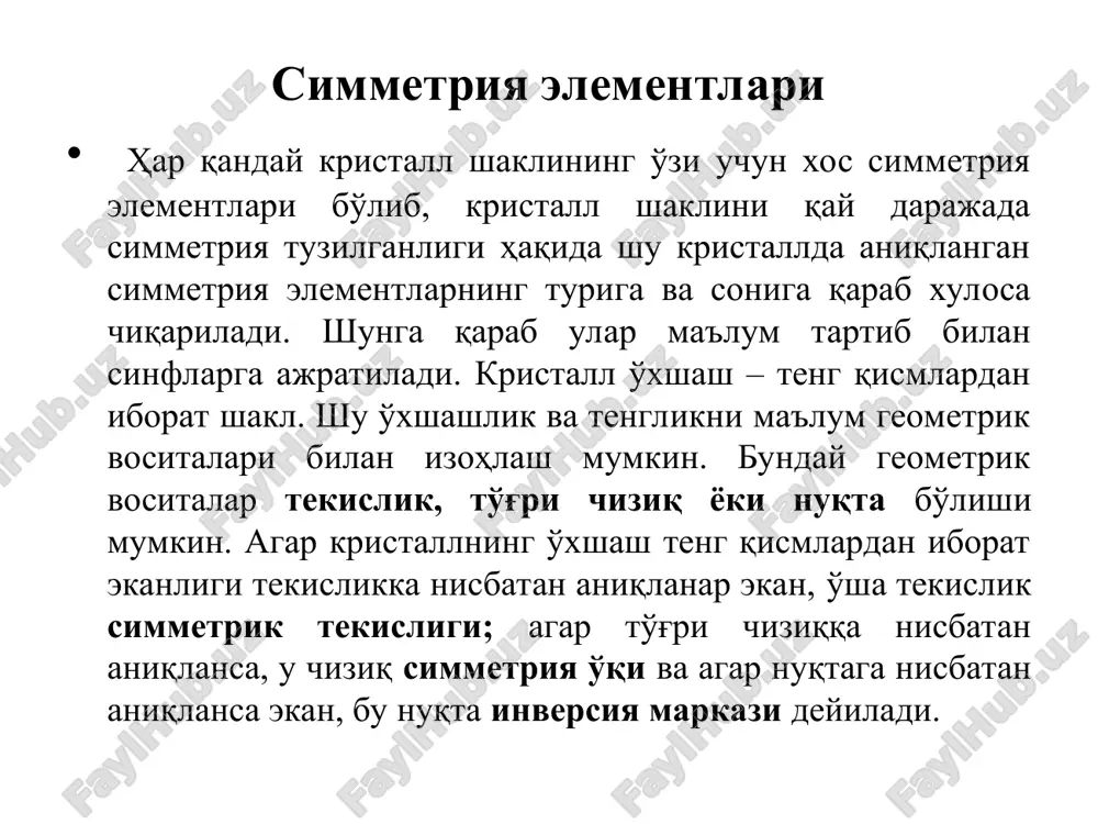 ллнинг шу ўқлар атрофида такрорланувчи элементлари-учлари, ёнлари ва қирралари проекцияси кристалл шаклини симметрия ўқи атрофида бир марта-3600 айлантирилганда такрорланиб келаётган ўхшаш элементларининг сони шу симметрия ўқининг даражаси дейилади. демак, симметрия ўқи биринчи ҳолда олтинчи даражали, иккинчи ҳолда тўртинчи даражали, ва шунингдек учинчи даражали хам, иккинчи даражали ҳам бўлади. кристаллографияда симметрия ўқлари машғулот пайтида в ёки д ҳарфлари билан белгиланади ва уларнинг даражаси шу ҳарфларнинг ўнг томонага, пастга l2; l3; l4; l6; ёки g2; g3; g4; g6; ёки юқорига l2; l3; l4; l6; ёки g2; g3; g4; g6; каби ёзилади. кристалл шаклларида бешинчи даражали, еттинчи ва ундан ортиқ юқори ўқларнинг бўлиши мумкин эмас. инверсион симметрия ўқлари симметрия элементида симметрия ўқи ҳам, инверсия маркази ҳам бир пайтнинг ўзида тенг таъсир этувчилардир. расмда кўрсатилган шаклда l2 симметрия ўқининг мавжуд. шаклнинг ўзида инверсия маркази с ҳам бор деб фараз қилайлик. у ҳолда юқоридаги а ва в учларининг акси пастда д1 ва е1 нуқталарида, пастки …