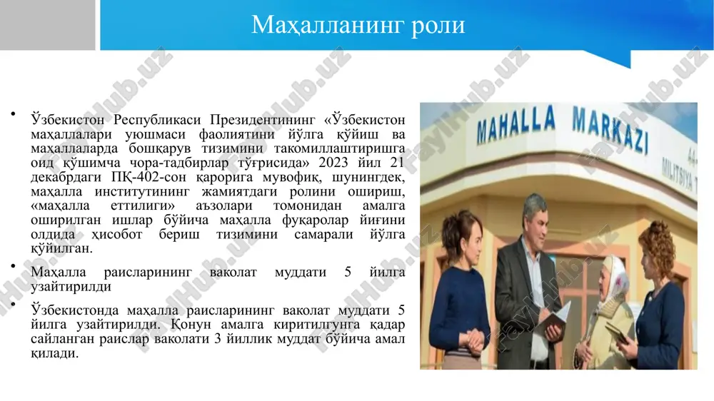 слиги ва осойишталигининг мустаҳкам қўрғонига айланди. миллий ўзини-ўзи бошқариш усули истиқлол йилларида жамиятни бевосита фуқаролар томонидан идора қилишнинг энг ёрқин ва ибратли қирраси сифатида намоён бўлди ва халқ жипслигининг ажойиб намунаси сифатида ўзини тамомила оқлади. ҳозирда у шаклланиш босқичини аллақачон ортда қолдирган ҳолда равнақ ва такомиллашувнинг янги истиқболи манзиллари сари интилаяпти. шу йил апрель ойида ўзбекистон республикаси олий мажлиси сенати томонидан маъқулланган ва юртбошимиз томонидан имзоланган “фуқароларнинг ўзини-ўзи бошқариш органлари тўғрисида”ги ҳамда “фуқаролар йиғини раиси (оқсоқоли) ва унинг маслаҳатчилари сайлови тўғрисида”ги қонунларнинг муҳим ўзгартиш ва қўшимчалар билан тўлдирилган янги таҳрири ҳеч шубҳасиз ушбу институтни ривожланишнинг янада янги ва юқори поғоналарига олиб чиқади. маҳалла институти hamkorlik va sheriklik munosabatlari институт олдига қўйилган вазифалар қуйидагилар институтнинг асосий вазифалари этиб белгиланган: жамиятда «обод ва хавфсиз маҳалла» тамойилига асосланган тизимни тўлақонли ва самарали жорий этиш, маҳалла ва оила институтларини мустаҳкамлаш соҳасидаги устувор йўналишларни шакллантиришда иштирок этиш, фанлараро фундаментал, илмий-амалий тадқиқотлар ва инновацион лойиҳаларни амалга …