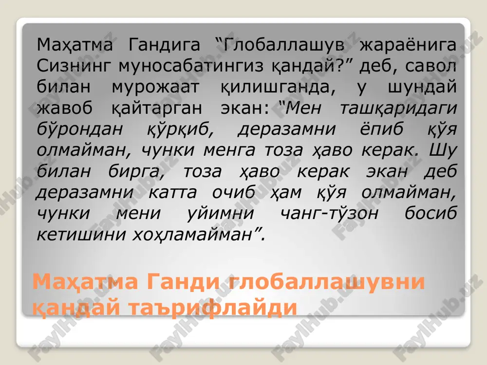 та ва усуллари аслида кўп, лекин анъанавий равишда улар учта асосий турга бўлинади: давлат оав норасмий мулоқотдаги ахборот. норасмий ахборот деб, шахс маҳаллада, иш жойида, ўртоқларидан, траспорт воситаларида, гапларда эшитган маълумотларга айтилади. ахборотдан фойдаланиш маданияти ахборотдан фойдаланиш маданияти ҳеч қачон ўзидан ўзи келмайди, бундай маданият бир қатор омилларга боғлиқ. биринчидан, ахборот истеъмолчилари юксак шахсий маданиятга эга бўлишлари лозим. иккинчидан, оав ва бошқа манбалардан келаётган маълумотни мағзини чақиб, унинг муаллифларини мақсадларини англаб олиш керак. учинчидан, касбий ўсиш ва шахсий дунёқарашни ривожлатирадиган маълумотларни олиб, кераксиз ахборотни тез эсдан чиқариш зарур ва ҳ.к. 17 «оммавий маданият» нима? «оммавий маданият» - ўз аудиториясига осон эга бўладиган ва тажовузкор маданиятдир. «оммавий маданият» миллий-маданий чегараларни ювиб юборадиган, миллий қиёфага хавф соладиган ва одамларнинг дидини ўлдиришга қаратилган ҳодисадир. «оммавий маданият» нима? бугунги кунда «оммавий маданият» маданий-мафкуравий тазйиқнинг энг хавфли куролларидан бирига айланган. истеъмолчилик кайфияти ўзагини ташкил этган «оммавий маданият» асл кишилик маданиятига зид, уни поймол этадиган, моҳиятини …