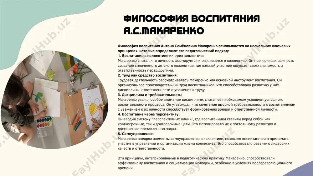 оилось на ответственности перед коллективом. воспитанники понимали, что несут ответственность за свои поступки. например, если кто-то плохо выполнял работу, коллектив мог поставить перед ним вопрос о его роли и обязанностях. самоуправление в педагогике антон семёнович макаренко придавал особое значение самоуправлению в процессе воспитания, рассматривая его как неотъемлемый элемент формирования ответственной и самостоятельной личности. он считал, что самоуправление не только способствует поддержанию порядка в коллективе, но и является мощным средством воспитания активных организаторов, развивая у каждого члена коллектива чувство ответственности за общее дело и самодисциплину. основные аспекты самоуправления в педагогике макаренко: 1. структура самоуправления: общее собрание: высший орган самоуправления, на котором обсуждаются ключевые вопросы жизни коллектива и принимаются важные решения. совет командиров: избираемый орган, ответственный за оперативное управление и координацию деятельности коллектива. комиссии (санитарная, хозяйственная и др.): специализированные группы, занимающиеся конкретными направлениями работы, обеспечивая эффективное функционирование коллектива. такая структура позволяла воспитанникам активно участвовать в управлении коллективом, развивая лидерские качества и навыки …