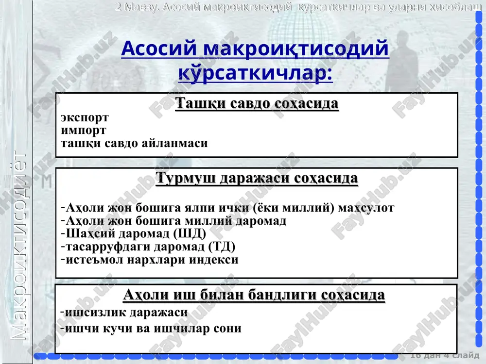 оларида ҳисобланади фақат шу йили ишлаб чиқарилган товарлар ва хизматлар баҳосини ўз ичига олади соф молиявий битимлар баҳосини ўз ичига олмайди макроиктисодиёт 2 мавзу. асосий макроиктисодий курсаткичлар ва уларни хисоблаш 16 дан * слайд 110+10=120 яим ҳисоблаш усуллари: ишлаб чиқариш усули (қўшилган қиймат бўйича) қўшимча қиймат 60 + 35 + 15 + 10 = 120 60 60+35=95 95+15=110 макроиктисодиёт 2 мавзу. асосий макроиктисодий курсаткичлар ва уларни хисоблаш 16 дан * слайд ишлаб чиқариш усулида ҳисобланган яим якуний товарлар ва хизматларни ишлаб чиқаришнинг турли босқичларида қўшилган қийматлар йиғиндиси сифатида аниқланади. яимни бу усулда аниқлаш статистик жиҳатдан қулай бўлиши билан бирга уни ҳисоблашнинг муҳим шартига амал қилиш, яъни бир қийматни икки бор ҳисобга олиш, ёки оралиқ маҳсулот қийматини яимга киритиб юборишнинг олдини олади. якуний товарлар ва хизматлар деганда уларнинг ишлаб чиқариш, ёки ички айирбошлаш циклидан чиққан, якуний истеъмол, жамғариш ёки экспорт учун фойдаланиладиган қисми тушунилади. якуний товарлар ва хизматларни ишлаб чиқаришда сарфланган …