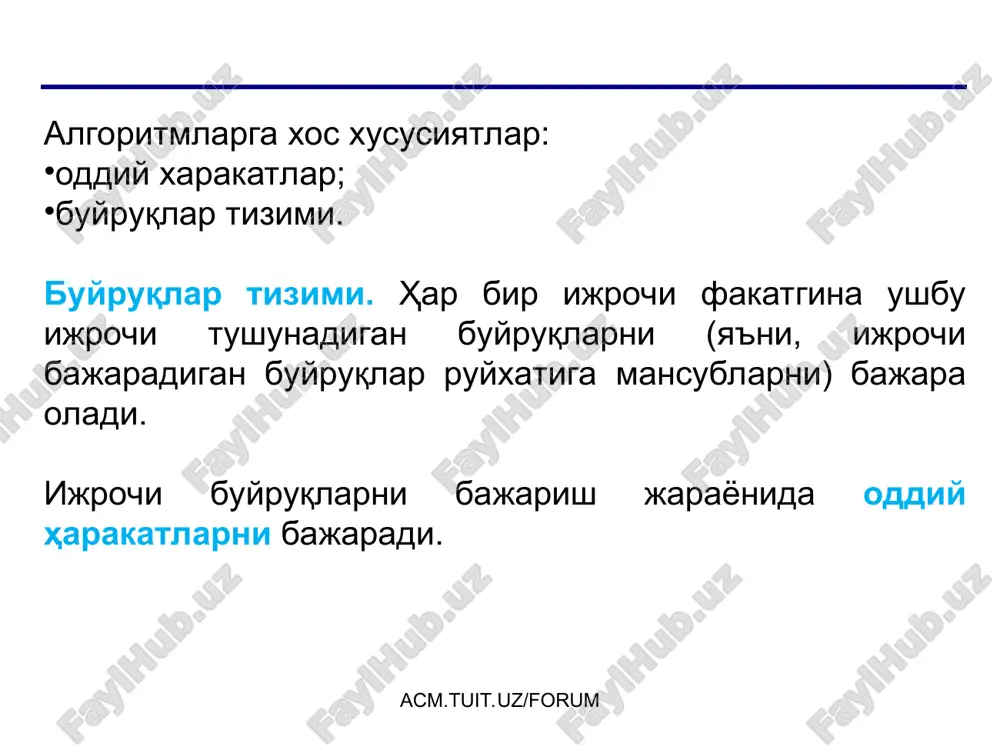иклар оркали боғланади (бунда қайси амал олдин, қайсиниси кейин бажарилиши кўрсатилади). acm.tuit.uz/forum acm.tuit.uz/forum алгоритмнинг блок схемалари кўринишлари acm.tuit.uz/forum 1. бошлаш ёки тамом 2. маълумотларни киритиш ёки чиқариш 3. ҳисоблаш 4. натижаларни қоғозга чиқариш 5. шартни текшириш 6. такрорлаш acm.tuit.uz/forum * блок-схема блокларини ишлатилиши оддий харакат шартни текшириш цикл (такрорланиш) боши ёрдамчи алгоритмга мурожаат маълумотларни киритиш ва чиқаришнинг умумий кўриниши алгоритмнинг боши ва охири натижани босмага чиқариш параметрларни ҳисоблаш a,b,c киритиш бошлаш a b? ҳа a:=a-b; йўқ b:=b-a; acm.tuit.uz/forum блок-схема таҳлили * a, b ва c ларни клавиатурадан киритган ҳолда жадвални тўлдиринг: чиқариш "a=", a, "b=", b чиқариш a, b чиқариш a, " ", b acm.tuit.uz/forum кирувчи маълумотлар натижа a b c a b 2 3 4 5 12 100 3 25 999 111 222 9999 111 222 111 100 12 5 a > c? a:= a * 2 b:= b + a ҳа йўқ a,b,c киритиш натижани қандай чиқарамиз? ? …
