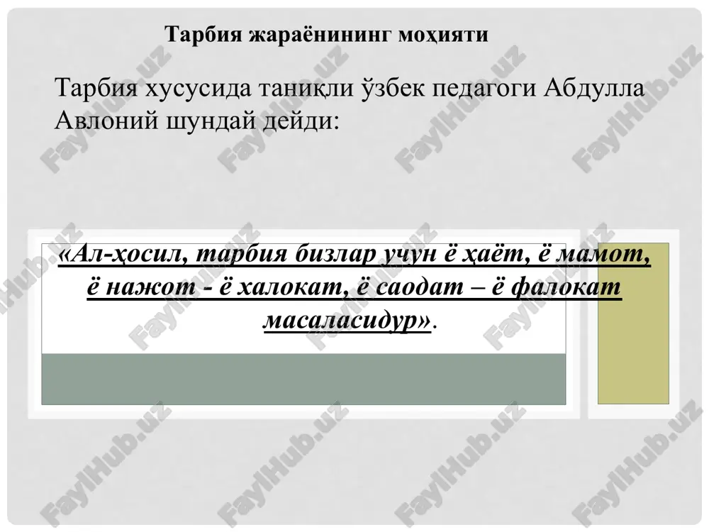 y ta’sirlarining birligi tarbiyalanuvchining yosh va individual xususiyatlarini hisobga olish tarbiya jarayonining tizimligigi va uzluksizligi tarbiya tamoyillari - bu tarbiyaviy ishning yo’nalishiga, mazmuniga, metodlari va tashkil etilishiga, tarbiya jarayonining ishtirokchilari orasidagi munosabatlarga qo’yiladigan asosiy talablar ifodalanadigan dastlabki qoidalardir. tarbiya turlarining umumiy tavsifi. tarbiya turlari turli sohalarga ko’ra tasnif etiladi. ko’proq umumlashgan tasnif o’zida aqliy, mehnat, jismoniy tarbiyani qamrab oladi. ta’lim muassasalaridagi tarbiyaviy ishlarning turli yo’nalishlari bilan bog’liqlikda fuqarolik, siyosiy, baynalmilal, axloqiy, estetik, mehnat, jismoniy, huquqiy, ekologik, iqtisodiy tarbiyaga bo’linadi. institutsional belgilariga bo’yicha oila, ta’lim muassasasi, ta’lim muassasasidan tashqari, diniy, bolalar, yoshlar tashkilotlaridagi tarbiya, maxsus ta’lim muassasalaridagi tarbiyaga bo’linadi. tarbiya va tarbiyalanuvchilar orasidagi munosabatlar uslubiga ko’ra avtoritar, demokratik, liberal, erkin tarbiya; turli falsafiy kontseptsiyalar bilan bog’liqlikda pragmatik, aksiologik, jamoaviy, individual tarbiya farqlanadi. . № mos kelgan қatorga + belgisini қўyib joylashtiring tarbiyaning o’ziga xos xususiyatlari tarbiya qonuniyatlari tarbiya tamoyillari 1. maqsadga qaratilganligi va g’oyaviy yo’nalganligi 2. ijtimoiy muhitning ob’ektiv va sub’ektiv …