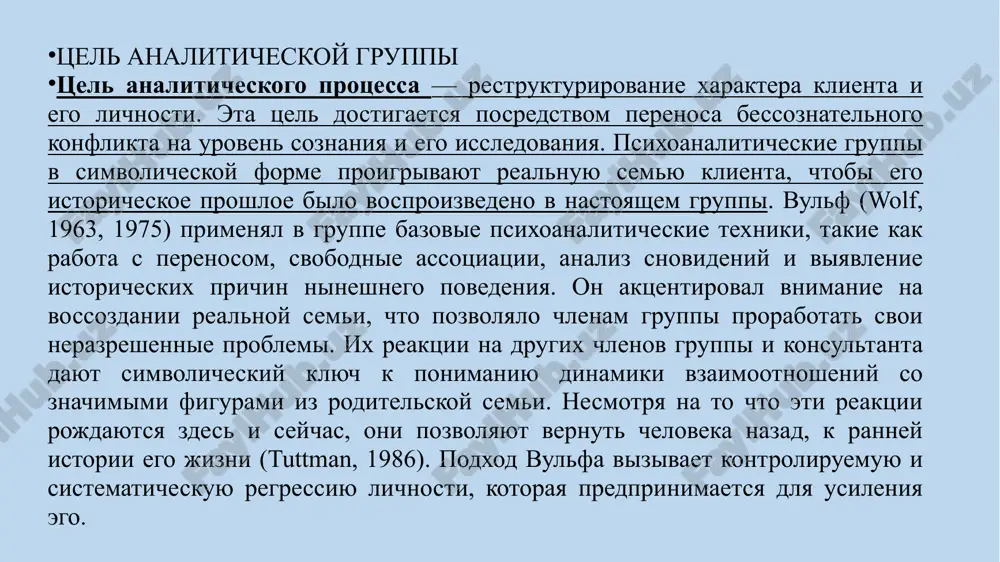 акции с членами группы. современные практики-аналитики давно оставили позади модель «независимого наблюдателя», характерную для классического психоанализа, и перешли к межличностному стилю, или к тому, что сейчас называется анализом отношений (deangelis, 1996). все аналитики или аналитически ориентированные терапевты рассматривают процесс анализа и интерпретации чувств, возникающих в результате переноса, как ядро терапевтического процесса, поскольку их целью является достижение инсайта и личностных изменений. групповая форма работы, перенявшая понятия и техники классического психоанализа, имеет некоторые преимущества перед индивидуальным анализом: • члены группы могут представить отношения, сходные с теми, которые сложились в их собственных семьях; но на этот раз эти отношения воспроизводятся в группе, что безопасно для них и с большей вероятностью производит желаемый эффект. • участники группы имеют множество возможностей для переживания в процессе переноса различных чувств по отношению к другим членам группы и консультанту; они могут проработать эти чувства и усилить самопонимание. • участники группы могут достигнуть более глубокого инсайта в отношении того, …