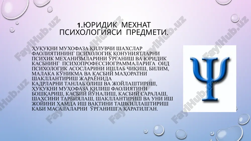 гик ҳодиса бўлиб, фаолият, эҳтиёжларидан келиб чиқади-ган, инсонлар ўртасида ўзаро ахборот алмашиш, идрок қилиш, тушуниб баҳолаш жараёни ҳисобланади. мулоқот асосан фаолият кўрсатувчилар ўртаси-даги ахборот алмашинувини қамраб олади. мулоқот ижтимоий психологик ҳодиса бўлиб, фаолият, эҳтиёжларидан келиб чиқади-ган, инсонлар ўртасида ўзаро ахборот алмашиш, идрок қилиш, тушуниб баҳолаш жараёни ҳисобланади. мулоқот асосан фаолият кўрсатувчилар ўртаси-даги ахборот алмашинувини қамраб олади. мулоқот ижтимоий–психологик ҳодиса бўлиб, фаолият, эҳтиёжларидан келиб чиқадиган, инсонлар ўртасида ўзаро ахборот алмашиш, идрок қилиш, тушуниб баҳолаш жараёни ҳисобланади мулоқот, асосан, фаолият кўрсатувчилар ўртасидаги ахборот алмашинув жараёнини қамраб олади. мулоқотни муаммо сифатида нафақат ижтимоий психология фани балки фалсафа, педагогика, мантиқ, криминология ва этика фанлари ҳам ўрганади. 2.юридик фаолиятда муомала ва мулоқот. мулоқат вербал воситалари новербал бевосита турлари билвосита расмий ролли норасмий вазифалари регулятив сигнал назорат тарбия нутқ – кишиларнинг тил воситасида ўзаро муносабатда бўлиш жараёнидир. ташқи нутқ ички нутқ нутқнинг ривожланиши инсонларнинг ўзаро муносабатларини шакллантириб, меҳнат турларининг янада кўпайишига, онгнинг ривожланишишига сабаб бўлди. 3.юридик …