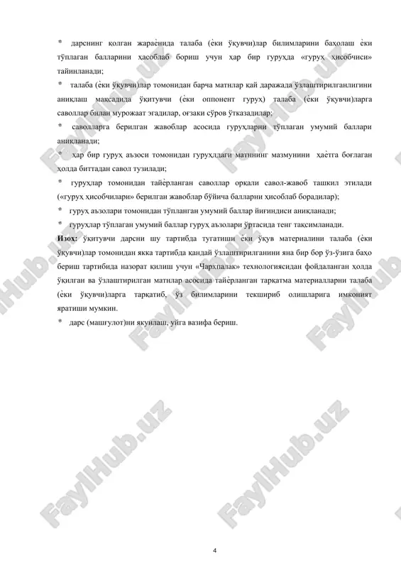 р тарқатилади;  берилган матнлар талаба (ѐки ўқувчи)лар томонидан якка тартибда мустақил ўрганилади;  ҳар бир гуруҳ аъзоларидан янги гуруҳ ташкил этилади;  янги гуруҳ аъзоларининг ҳар бири гуруҳ ичида навбати билан мустақил ўрганган матнлари билан ахборот алмашадилар, яъни бир-бирларига сўзлаб берадилар, матнни ўзлаштириб олишларига эришадилар;  берилган маълумотларни ўзлаштирилганлик даражасини аниқлаш учун гуруҳ ичида ички назорат ўтказилади, яъни гуруҳ аъзолари бир-бирлари билан савол - жавоб қиладилар;  янги гуруҳ аъзолари дастлабки ҳолатдаги гуруҳларига қайтадилар;  дарснинг қолган жараѐнида талаба (ѐки ўқувчи)лар билимларини баҳолаш ѐки тўплаган балларини ҳасоблаб бориш учун ҳар бир гуруҳда «гуруҳ ҳисобчиси» тайинланади;  талаба (ѐки ўқувчи)лар томонидан барча матнлар қай даражада ўзлаштирилганлигини аниқлаш мақсадида ўқитувчи (ѐки оппонент гуруҳ) талаба (ѐки ўқувчи)ларга саволлар билан мурожаат эгадилар, оғзаки сўров ўтказадилар;  саволларга берилган жавоблар асосида гуруҳларни тўплаган умумий баллари аниқланади;  ҳар бир гуруҳ аъзоси томонидан гуруҳлдаги матннинг мазмунини ҳаѐтга боғлаган ҳолда биттадан савол тузилади;  гуруҳлар томонидан …