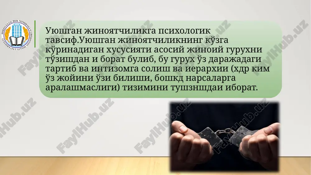 ш. жиноий гуруҳнинг яшаб туриши учун доимо фаолият доирасини замон ва имкон томонидан кенгайтириб туриш лозим. бундай ҳаракатлар бўлмаса жиноий фаолиятига нуқта қўйилади. жиноий гуруҳнинг ички психологик ва функционал тизими қанчалик мустаҳкам ривожланган бўлса, шунчалик унинг фаолияти мақсадга йўналган бўлади ва аъзолари ўртасидаги роллар ва вазифалар аниқ белгиланган бўлади. жиноий гуруҳ иштирокчилари орасида фақат ишчи муносабатлар хукм суради, шахсий муносабатларга ўрин бўлмайди. 4.шахс ва гуруҳнинг криминал йўналишининг ижтимоий-психологик тавсифи. уюшган жиноий гуруҳ (жамоа)ларнинг шаклланишига собиқ спотчилар манба бўлиб ҳисобланишлари мумкин, (айниқса рэкет жараёнида). бунга ижтимоий-психологик асослар сабаб бўлиши мумкин: “катта спотрни” ташлаб кетган спотчилар келгусида ўзининг ички заҳираларини йўқотган, маълум бир касбда билим ва малакаларини қўллай олмасликлари, моддий таминоти йўқлиги жиноий гуруҳларга аъзо бўлиб қолишларига имкон яратади. жиноий жамоаларнинг уюшганлиги маълум бир худуд, давлатларда криминоген шароитларни яратади. ушбу жиноий оламга кўпгина ёш йигитлар жалб қилинади. уларга катта-катта моддий рағбатлантириш ваъдаларни бериш орқали “тузоққа илинтириш” ва ўз жиноий ғояларини амалга ошириш …