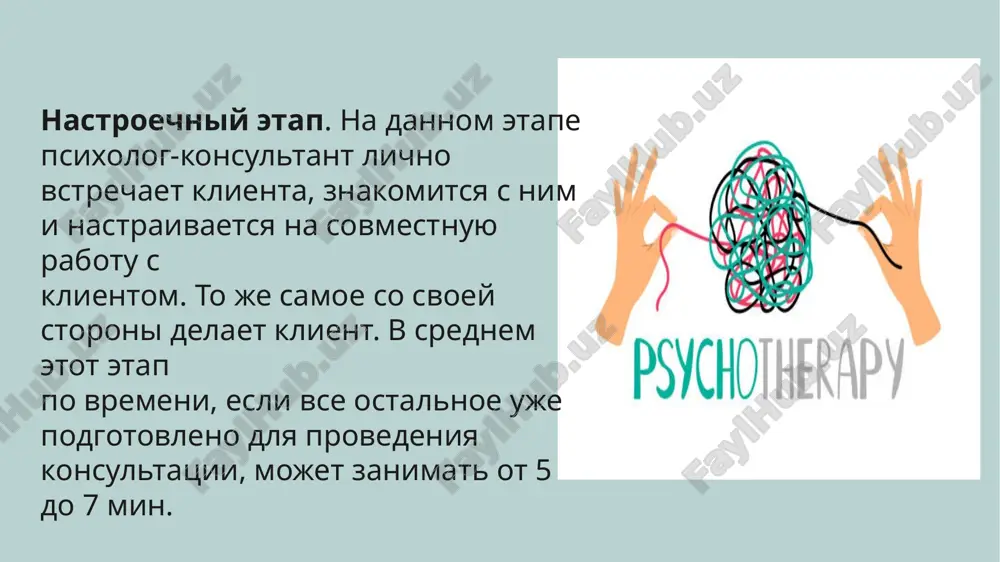 другом о том, где и когда они встретятся в следующий раз. в среднем работа на данном, завершающем этапе психологического консультирования проходит в течение 20–30 мин. структура консультативного процесса основные этапы психологического консультирования (различные подходы ученых) image4.png image3.png image5.jpg image6.jpg image7.jpg image8.jpeg image9.png image2.png /docprops/thumbnail.jpeg
