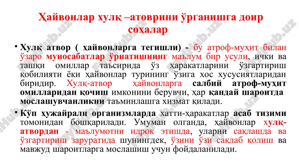 ланиши), балки ҳайвоннинг умумий тузилиш даражаси билан ҳам белгиланади. хулқ-атвор ва психика (дерягина, 1986). индивидуал хулқ-атвор шакллари қидирувчанлик фаолияти - бу ҳайвонни атроф-муҳит ёки қўзғатувчи таъсири билан таништирадиган ва “хулқ-атворни индивидуал дастурлаш" га қаратилган реакциялар тўпламидир (тинберген, 1963). ем-хашак (ёки озиқ-овқат йиғиш)га қаратилган хатти - ҳаракат - бу ўлжани топиш, ушлаш, ушлаб туриш ва кейин уни бошқаришга қаратилган мураккаб, иерархик тарзда ташкил этилган кўп даражали мотор ҳаракатларининг комплексидир. (масалан ов қилиш, ўлжани ушлаш) - давоми - -терморегуляцион ҳаракат - оптимал ҳарорат режимини топишга қаратилган хатти-ҳаракатлар. -ҳимоя ҳаракати - бошпана излаш, хавф-хатарлардан қочиш, болаларни қўриқлаш ва ҳоказо. -гигиеник хулқ-атвор тананинг тозалигини сақлашга қаратилган, яъни чумилиш, тупроқда ва қумда чумилиш. -ўйин ҳаракати- бу асосан, ёш ҳайвонларга хос бўлган ҳаракатдир. яъни ёш ҳайвонлар катта ҳайвонларнинг хатти-ҳаракатларини ўзлаштирадилар ёки унга тақлид қиладилар. бунда улар ҳаракатларини йўналтириб бориш кўникмаларига эга бўлади. (фабри, 1976; 1993). -давоми- воситавий фаолият - бу баъзи атроф-муҳит объектлари учун ёки узини …