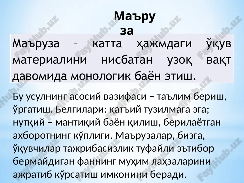 мавзувий (тематик) ҳамда умумий-якуний маърузаларга бўлинади. маъруза шаклида таълим беришнинг ўзига хос хусусиятлари маъруза шакллари ўзига хос хусусиятлари маълумотли маърузанинг энг анъанавий тури. педагогик вазифалар: ўқув маълумотини баён қилиш ва тушунтириш умумлаштирувчи қисқа маълумот ли курсни ёки унинг катта бўлимларини баён этилган назорат ҳолатлари негизини, авваламбор илмий-тушунчавий ва концептуал асос ташкил этади. педагогик вазифалар: илмий билимларни тизимлаштиришни амалга ошириш. ички ва фанлараро алоқаларни ёритиб бериш. муаммоли янги билимлар савол / вазифа / вазиятларни муаммолиги орқали амалга оширилади. бунда ўқувчилар билими ўқитувчи билан ҳамкорликда ва суҳбатда тадқиқотчилик фаолиятига олиб келинади. педагогик вазифалар: янги ўқув маълумотини ёритиб бериш; муаммони аниқлаш уни ечиш / жамлаш хамда анъанавий ва замонавий нуқтаи назарни таҳлил қилишни ташкиллаштириш образец текста второй уровень третий уровень четвертый уровень пятый уровень кўргазмали бундай маърузанинг олиб борилиши кўрилаётган материалларни очиқ ҳолда ва қисқа шарҳлашга олиб келинади. педагогик вазифалар: маълумот мазмунини таълимнинг техникавий воситалари ёки аудио техникалар ёрдамида ёритиб бериш бинарли бундай …
