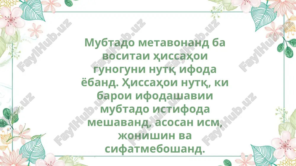 о мебошад. хабар шакли асосии сказуемое (пешгӯии амал) дар ҷумла аст. барои диққататон ташаккур image3.png image4.png image5.jpeg