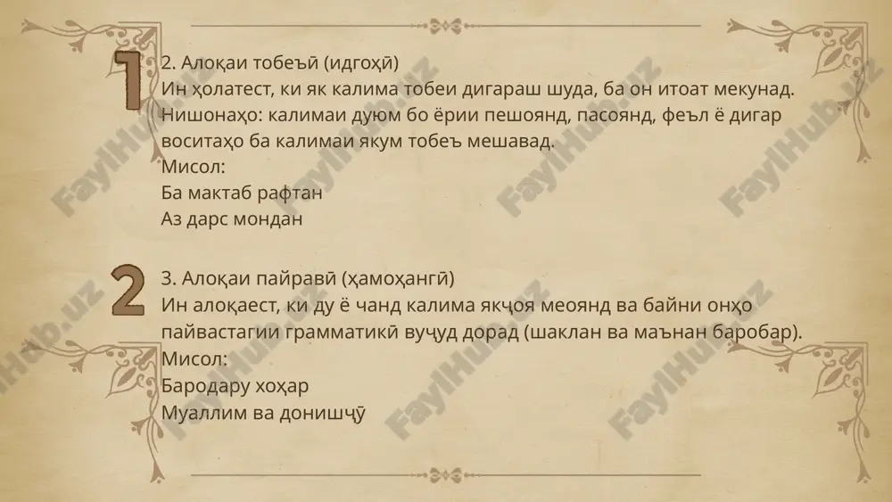 мубтадо маълумот медиҳад. он амал, ҳолат ё хусусияти мубтадоро нишон медиҳад. навъҳои хабар: феълӣ: ӯ меояд. номӣ: ӯ табиб аст. таркибӣ: ӯ табиби машҳур аст. 13. пуркунандаи ва ҳелҳои он пуркунандаи — аъзои ёридиҳандаи ҷумла, ки ба феъл вобаста аст ва объекти амалро нишон медиҳад. навъҳои пуркунандаи: бевосита: ман китоб мехонам. бавосита: ман ба дӯстам навиштам. 14. пуркунандаи бевосита ва бавосита пуркунандаи бевосита: объекти амалро бидуни пешоянд нишон медиҳад. мисол: ман китоб мехонам. пуркунандаи бавосита: объекти амалро бо истифода аз пешоянд нишон медиҳад. мисол: ман ба дӯстам навиштам. 15. калима ва ибораҳои тӯфайлии ва навъҳои он тӯфайлӣ — калима ё иборае, ки ҳолат, сабаб, мақсад ва шароитро нишон медиҳад. навъҳои тӯфайлӣ: ҳолӣ: ӯ бо шитоб рафт. сабабӣ: аз сабаби борон, мо намерафтем. шароитӣ: агар вақт дошта бошам, меоям. мақсадӣ: барои фаҳмидани мавзӯъ, китоб хондам. 16. ҷои мубтадо ва хабар дар ҷумла ҷумлаи ду аъзои асосӣ — мубтадо ва хабар — …