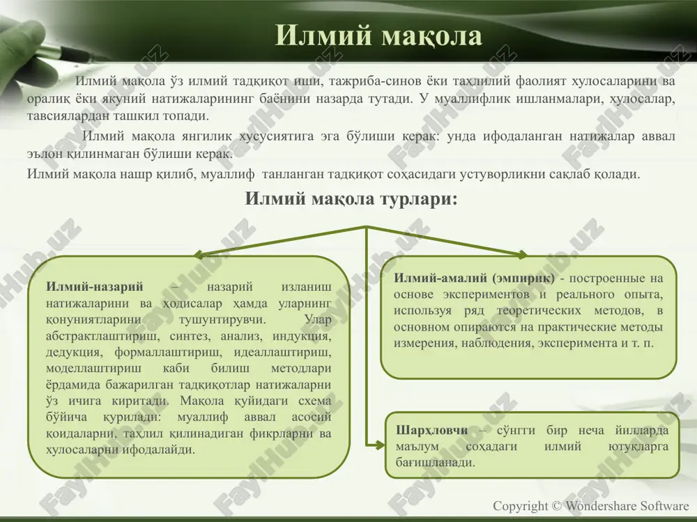 нг. мақоланинг номланиши устида ишланг. мақоланинг асосий қисмида тадқиқот методикасини, олинган натижаларни тавсифланг. хулосаларни ифодаланг. адабиётлар рўйхатини тузинг. аннотация ёзинг. муаллифлик таҳририни амалга оширинг. фойдали маълумотга эга бўлмаган ҳолатларни барчасини қисқартиринг, ортиқча сўзлар, тушунарсиз атамалар, ноаниқликларни ўчиринг. пишем научную статью. алгоритм. http://mybiblioteka.su/tom3/1-61223.html copyright © wondershare software мавзу (номланиши) мақоланинг мазмунини ифодалаши ва шу билан биррга эътиборли, ифодали, ишончли ва аҳамиятли бўлиши, қизиқиш уйғота олиши керак. бу айниқса ҳозирда маълумотнинг катта оқими бўлган вақтда муҳим ҳисобланади. муҳим ва керакли мақола ноаниқ мавзуси сабабли эътибордан четда қолиши мумкин. мавзуга мос бўлиши керак; ўзида ишни осон топиш мумкин бўлган муҳим калит сўзларга эга бўлиши керак. улар мавзунинг бошида берилиши мақсадга мувофиқ. ахборот берувчи бўлиши керак; агар ўрганилаётган масала янги бўлмаса, илмий ишларда кўп марта ўрганилган бўлса, аммо сиз мавзунинг ишлаб чиқилишига ҳисси қўшаётган ва муаммонинг фақат айрим жиҳатларини кўриб чиқаётган бўлсангиз, унда мавзуни қуйидаги сўзлар билан бошлаш мумкин: «... тўғрисидаги масалалар», «... муаммоси», …