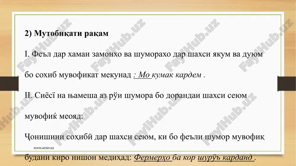 мешавад. соҳиб ба маънои васеъ мафҳуми предикатро ифода намуда, ба кй ва чӣ тааллуқ доштани аломат, амал, ҳолате, ки предикат мефаҳмад, нишон медиҳад. калимаи «эга» дар шакли насл киро ифода мекунад? чӣ? онҳо кистанд? онҳо чистанд? он ба яке аз саволҳои "куҷо" ҷавоб медиҳад. соҳиб яке аз ҷузъҳои асосии ҷумлаи дуҷониба мебошад. чунон ки маълум аст, чумла барои гуфтани чизе дар бораи предмет ё ходиса сохта мешавад. www.arxiv.uz пас, ба мо як мафҳуме лозим аст, ки барои сохтори ҷумла ҳамчун асос хизмат карда метавонад. дар чумла барои ифодаи ин мафхуми асосй хамаи узвхо ба калима ё таркиб дар тасаввури субъект бевосита ё ба воситаи ягон восита пайваст мешаванд. аз ин рӯ, он ҳамчун боб хонда мешавад. ин хусусият дар шакли худ низ ба назар мерасад: чунин мафхуми хукмфармо дар шакли пайвандак аст. ин фикрхо нишон медиханд, ки кисми асосии нутк, ки асоси ифодаи фикр дар чумлаи сохиби мебошад, хисми хукмфармо …