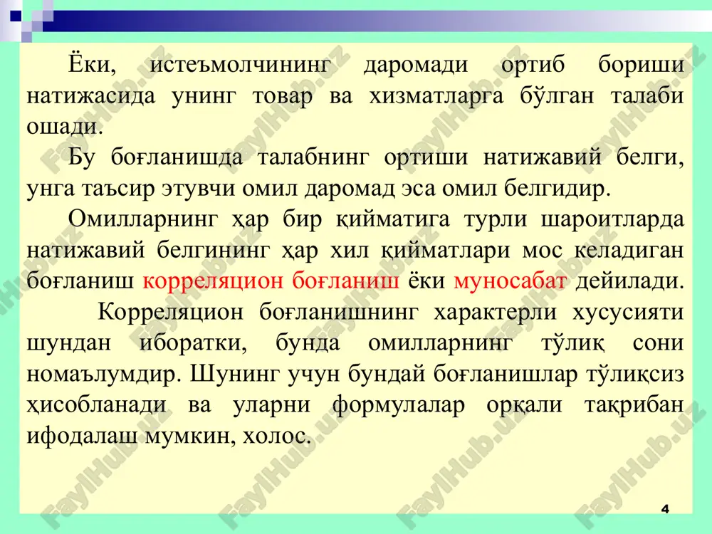 тижавий омилнинг назарий жиҳатдан кутилаётган (регрессия тенгламаси бўйича такрорий чиқарилган) қийматларини ҳисоблаб чиқиш. 7. умумий, омилли ва қолдиқ дисперсияларни аниқлаш ва қиёсий таҳлил қилиш; регрессион моделга киритилган омиллар ўртасидаги боғлиқликнинг зичлигини баҳолаш. 8. моделнинг сифатини умумий баҳолаш, муҳим бўлмаган омилларни чиқариб ташлаш (ёки қўшимча омилларни киритиш), моделни тузиш, яъни 1-7-бандларни такрорлаш. * 9. регрессия тенгламаси параметрларининг ишончлилигини статистик баҳолаш, функциянинг регрессия тенгламаси бўйича назарий жиҳатдан кутилаётган қийматлари учун ишонч чегараларини тузиш. 10. таҳлилдан келиб чиқадиган амалий хулоса қилиш. ўзгарувчи х вариациясининг у ўзгарувчига таъсирини кўриб чиқувчи ҳамда бир омилли корреляцион ва регрессион таҳлилни ўзида намоён этувчи жуфт чизиқли корреляция эконометрикада энг чуқур ишлаб чиқилган методология ҳисобланади ва у бир омилли корреляцион ва регрессион таҳлилни намоён этади. * корреляцион таҳлил – бу математик статистиканинг тасодифий катталиклар ўртасидаги ўзаро боғлиқликларни ўрганишга бағишланган бўлими. корреляцион таҳлил кузатувлар маълумотларини тасодифий ва кўп ўлчамли нормал қонун бўйича тақсимланган бош йиғиндидан танланган маълумотлар деб ҳисоблаш мумкин …