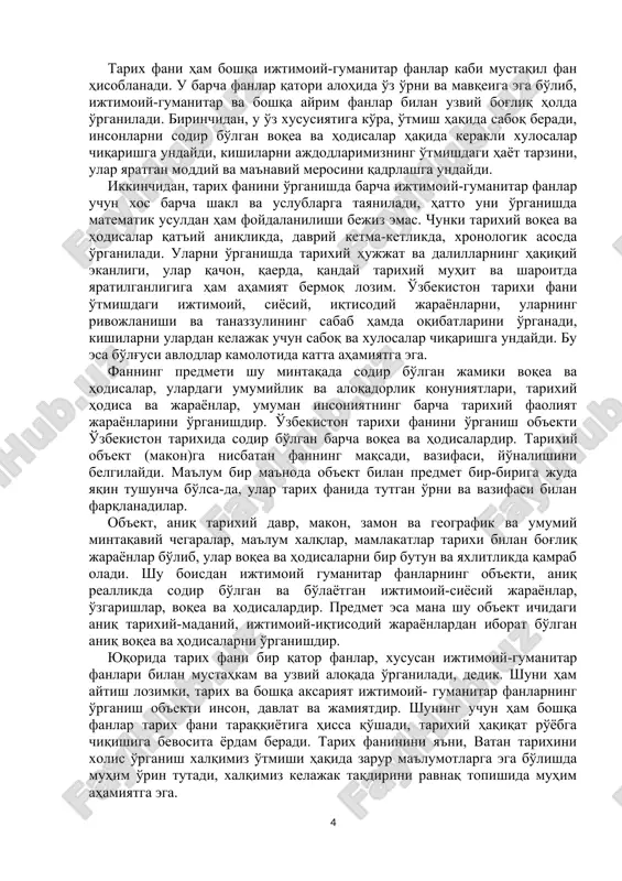 аёти, турмуш-тарзи, уларнинг ажнабий босқинчиларга қарши мустақиллик ва озодлик учун курашлари, мардлиги ва жасорати ҳақида керакли маълумотларга эга бўладилар, халқ қаҳрамонлари, давлат арбоблари, олиму-фузалолар кенг фаолиятларини ўрганадилар. шу билан биргаликда талабалар мамлакатимизнинг мустақилликка эришиши, мустақиллик йилларида жамиятимизда амалга оширилаётган кенг қамровли ислоҳотлар, халқимиз маънавий қадриятларининг тикланиши, демократик фуқаролик жамият қуриш йўлида амалга оширилаётган ўзгаришлар хусусида маълумотларга эга бўладилар. 2. ўзбекистон тарихини ўрганишда моддий ва ёзма манбаларнинг ўрни ҳамда аҳамияти. ўзбекистон тарихи фанини ўрганишда тарихий манбаларнинг ўрни ва аҳамияти катта. улар халқнинг бебаҳо моддий ва маънавий мероси, бойлиги ҳисобланиб музейларда, архивларда, кутубхоналарда сақланмоқда. манбалар ўз мазмунига кўра, моддий ва ёзма турларга бўлинади. ёзма манбалар энг қадимги расмлар, ёзувлар, битиклар, ҳужжатлар ва китоблардан иборатдир. ўтмишда мамлакатимиз ҳудудида ва бошқа ҳудудларда битилган қадимги ва ўрта асрларга оид ёзма манбаларни ўрганиш бўйича талайгина ишлар амалга оширилган бўлишига қарамай, бу йўналишда бажариладиган ишлар ҳали кўп. жумладан, мавжуд манбалар ҳам халқимиз тарихи, моддий ва маънавий қадриятлари …