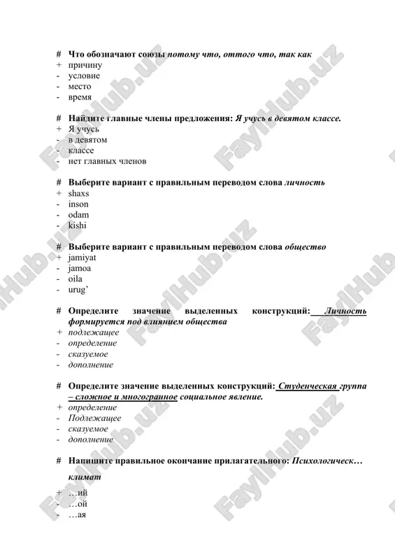 та (где?) - обстоятельство меры и степени (в какой мере?) - обстоятельство причины(почему?) # напишите правильное окончание прилагательного производственн… продукт + …ый продукт - …ая продукт - ые продукт - ое продукт # напишите правильное окончание прилагательного прикладн…наука + …ая наука - …ый наука - …ые наука - …ое наука # выберите вариант с правильным переводом слова профессиональная этика + kasbiy axloq - kasbiy madaniyat - kasbiy tushuncha - kasbiy muloqot # выберите вариант с правильным синонимом к слову творческий работник + изобретательный работник - хороший работник - плохой работник - очень плохой работник # выберите вариант с правильным антонимом к слову эффективно + не эффективно - хорошо - плохо - не правильно # найдите правильный вариант ответа в именительном падеже: + современные научные знания - современным научным знаниям - современных научных знаний - о современных научных знаниях # определите значение выделенных конструкций: специалист должен самостоятельно и систематически пополнять свои …